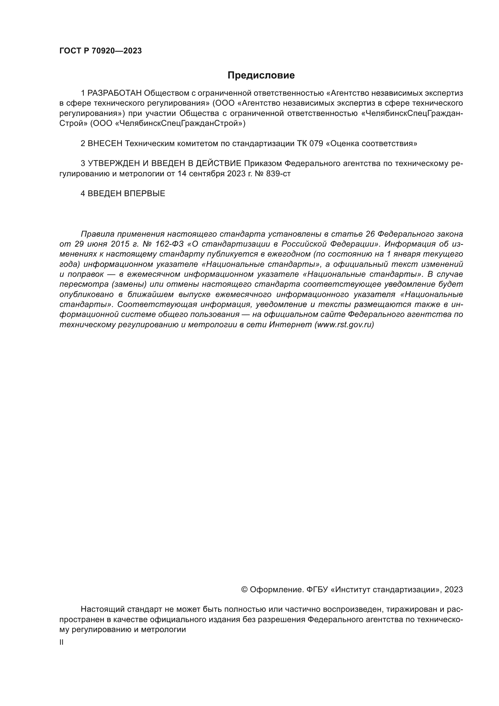 ГОСТ Р 70920-2023