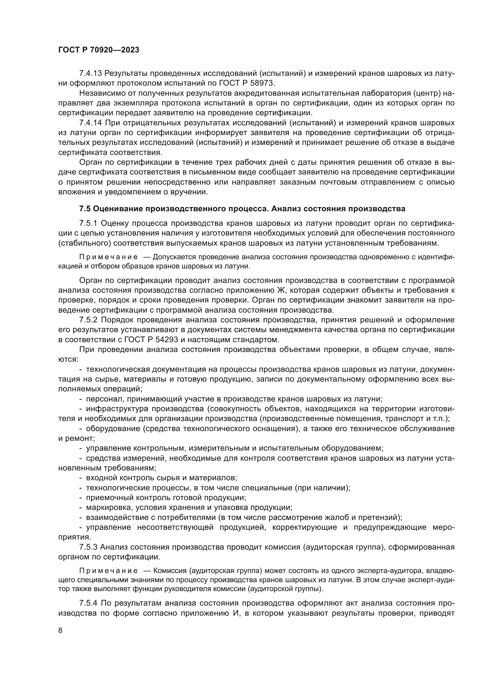 ГОСТ Р 70920-2023