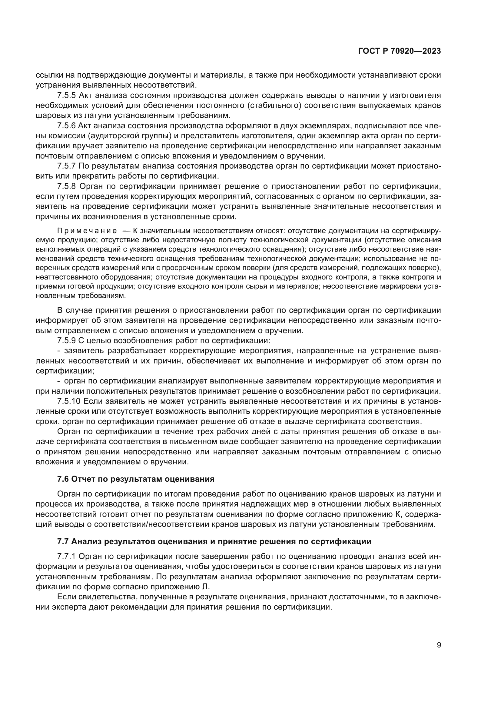 ГОСТ Р 70920-2023