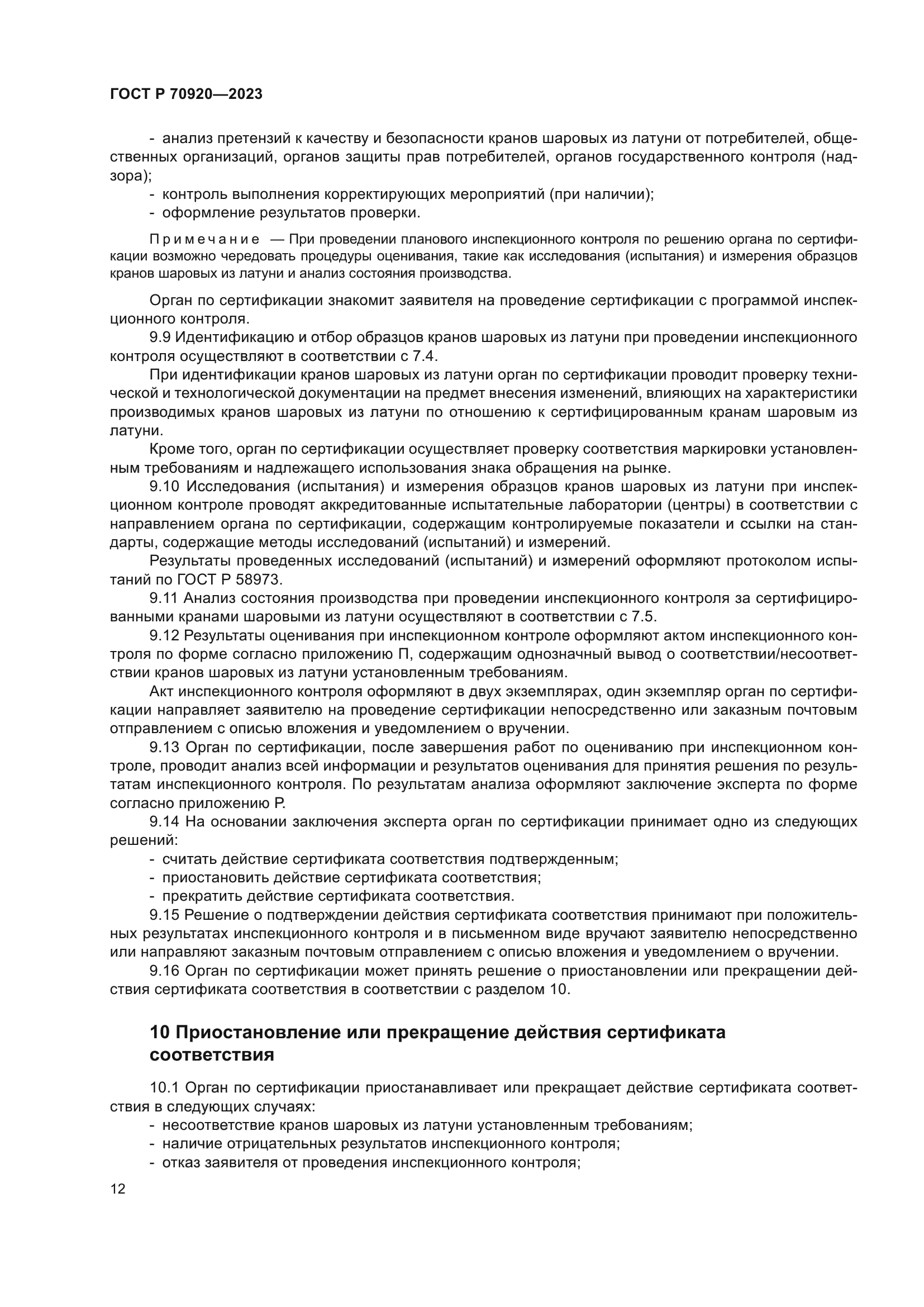 ГОСТ Р 70920-2023