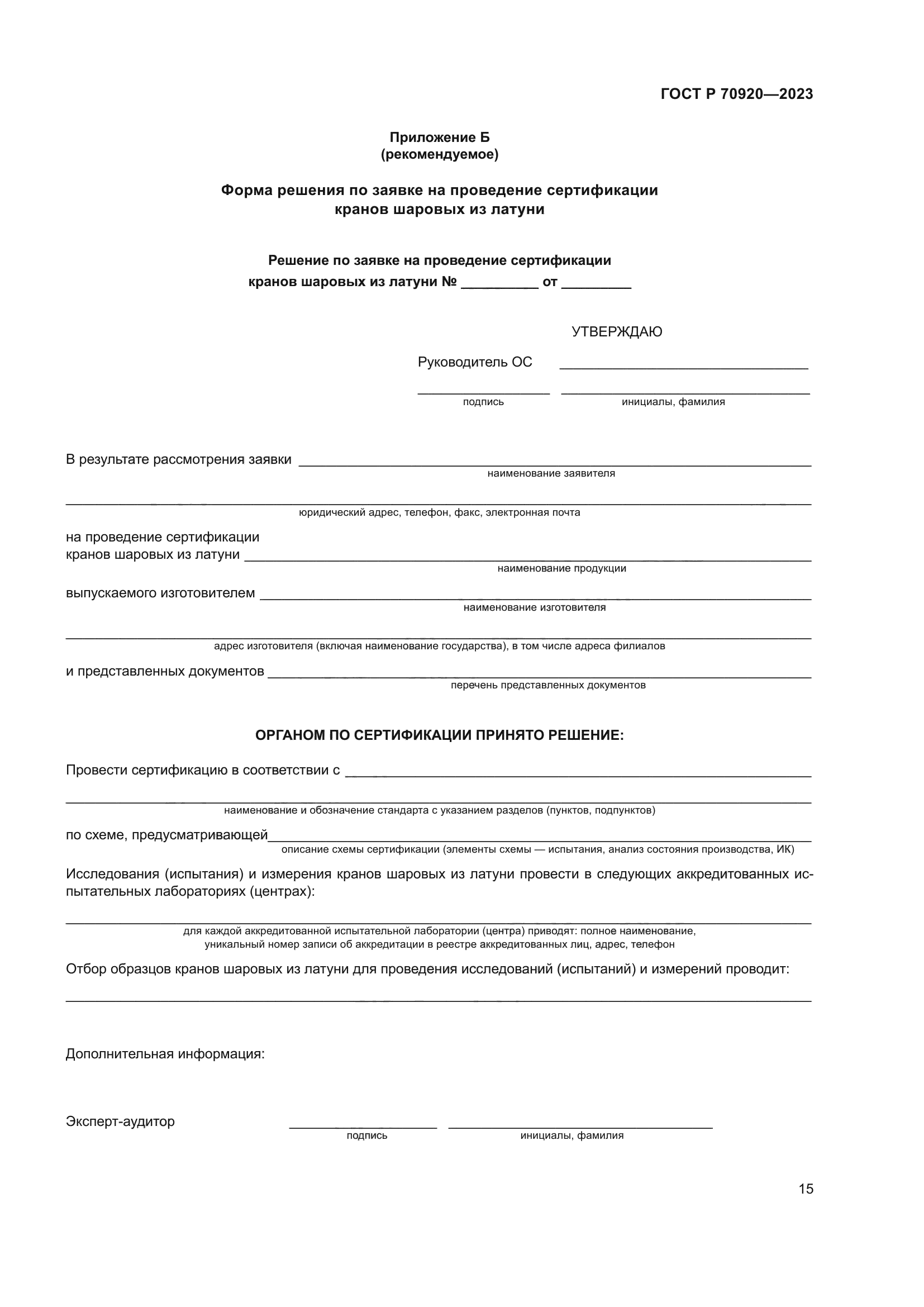 ГОСТ Р 70920-2023