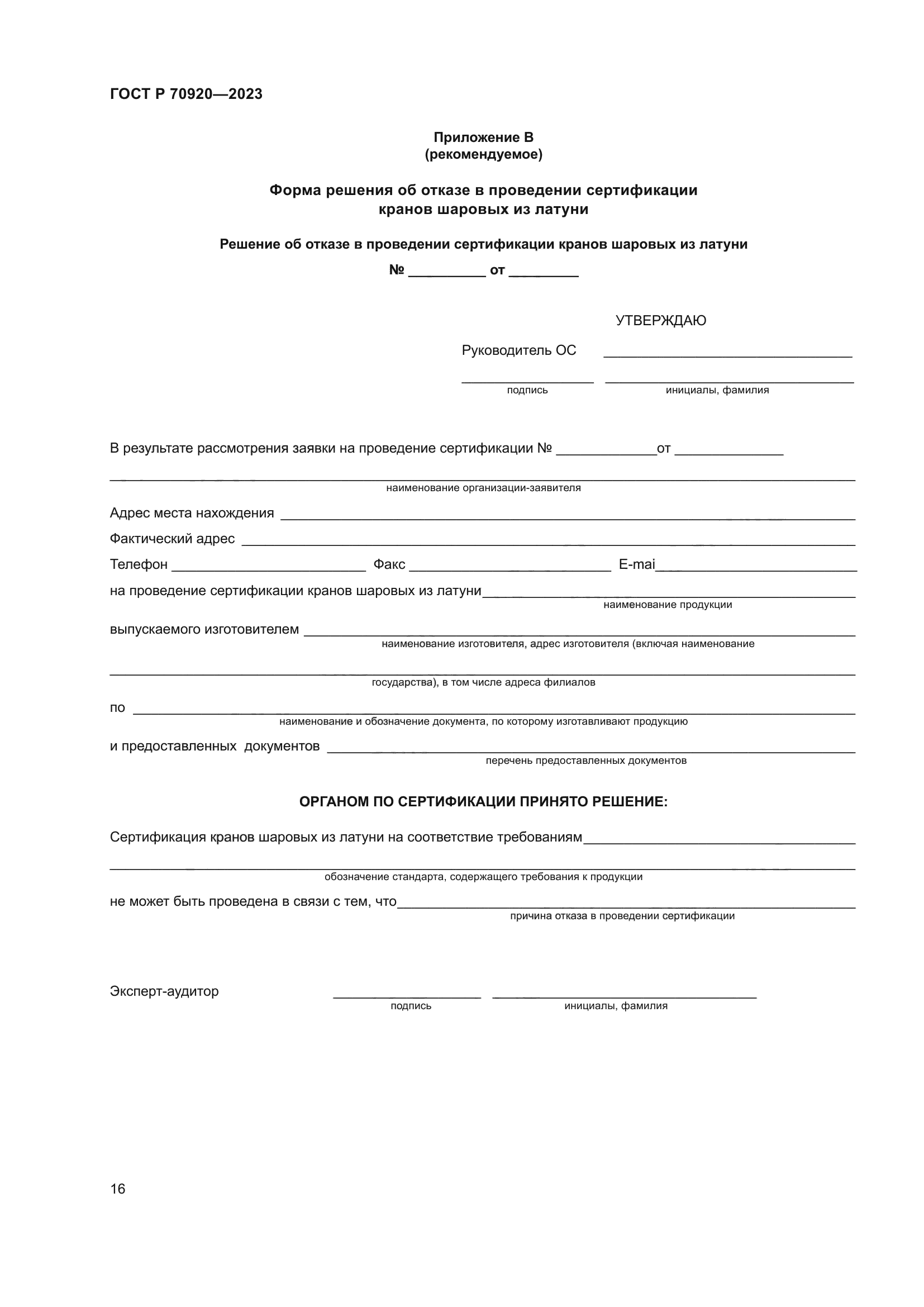 ГОСТ Р 70920-2023