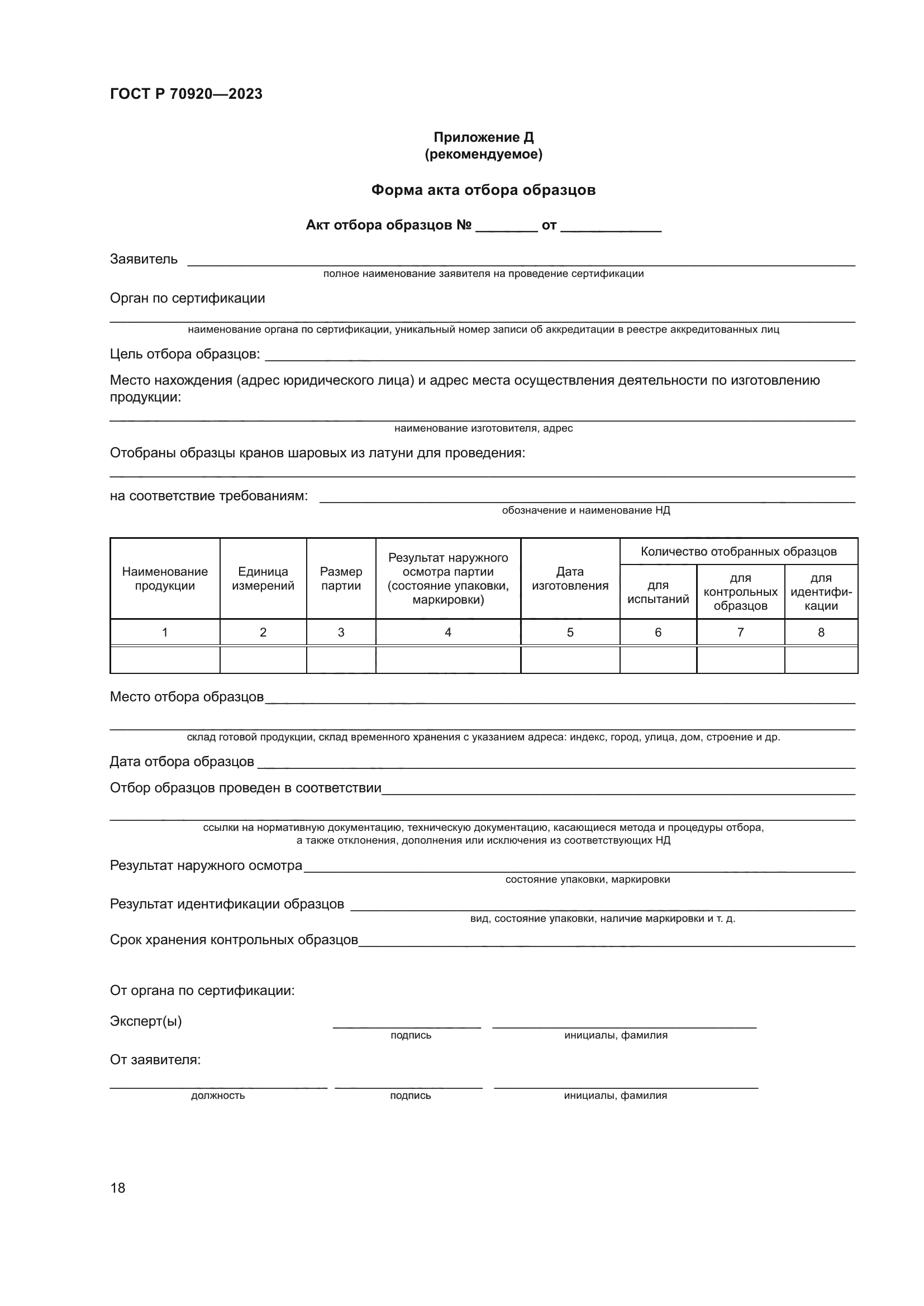 ГОСТ Р 70920-2023