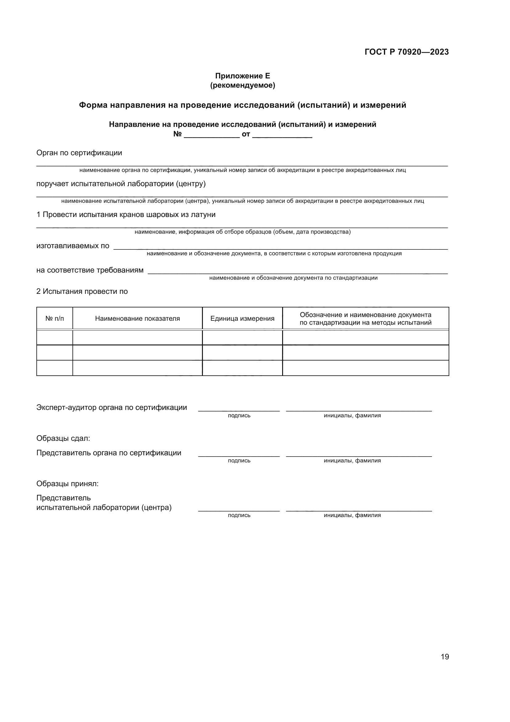 ГОСТ Р 70920-2023