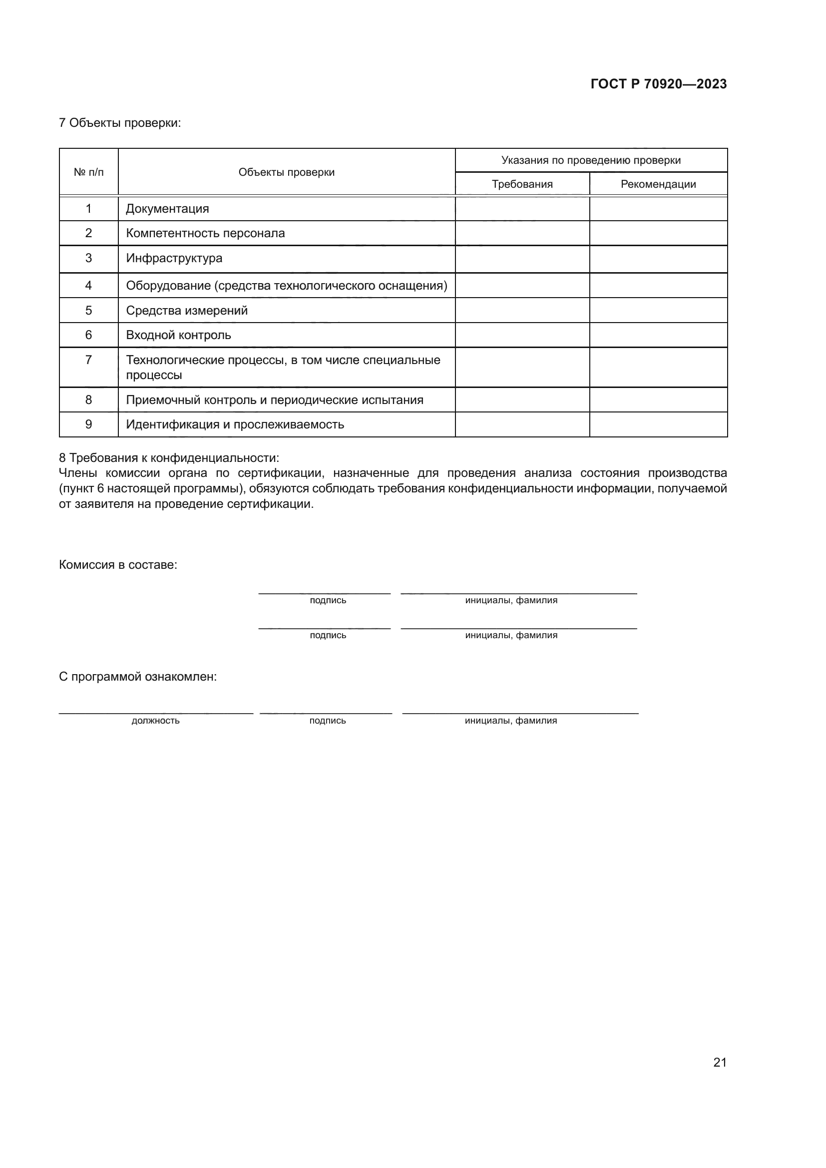 ГОСТ Р 70920-2023