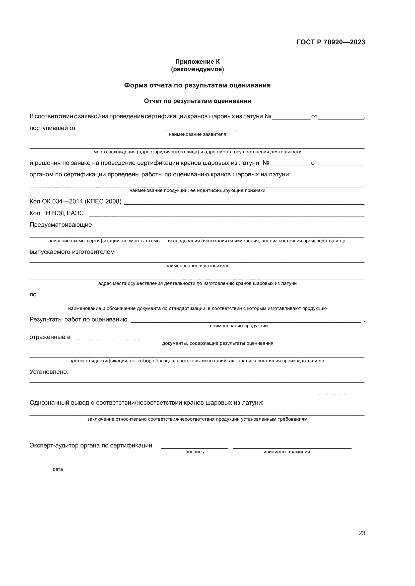 ГОСТ Р 70920-2023