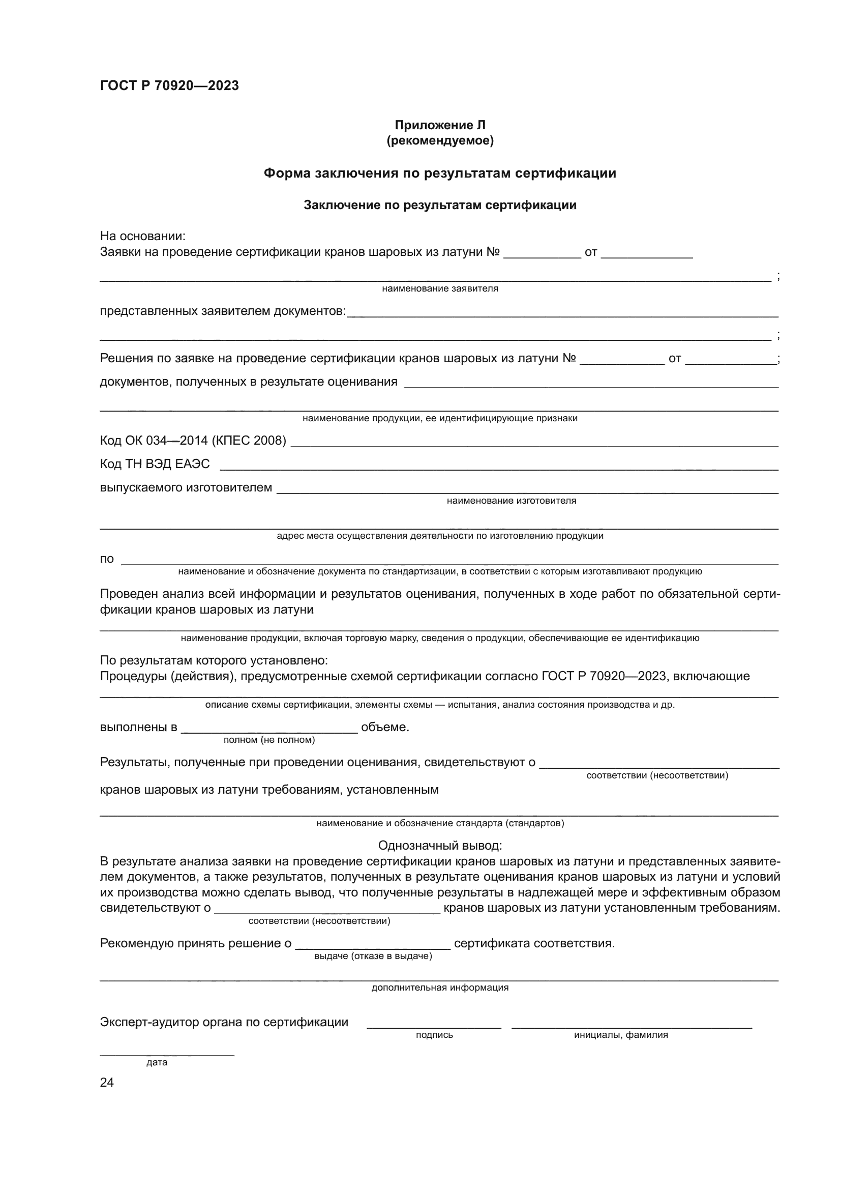 ГОСТ Р 70920-2023