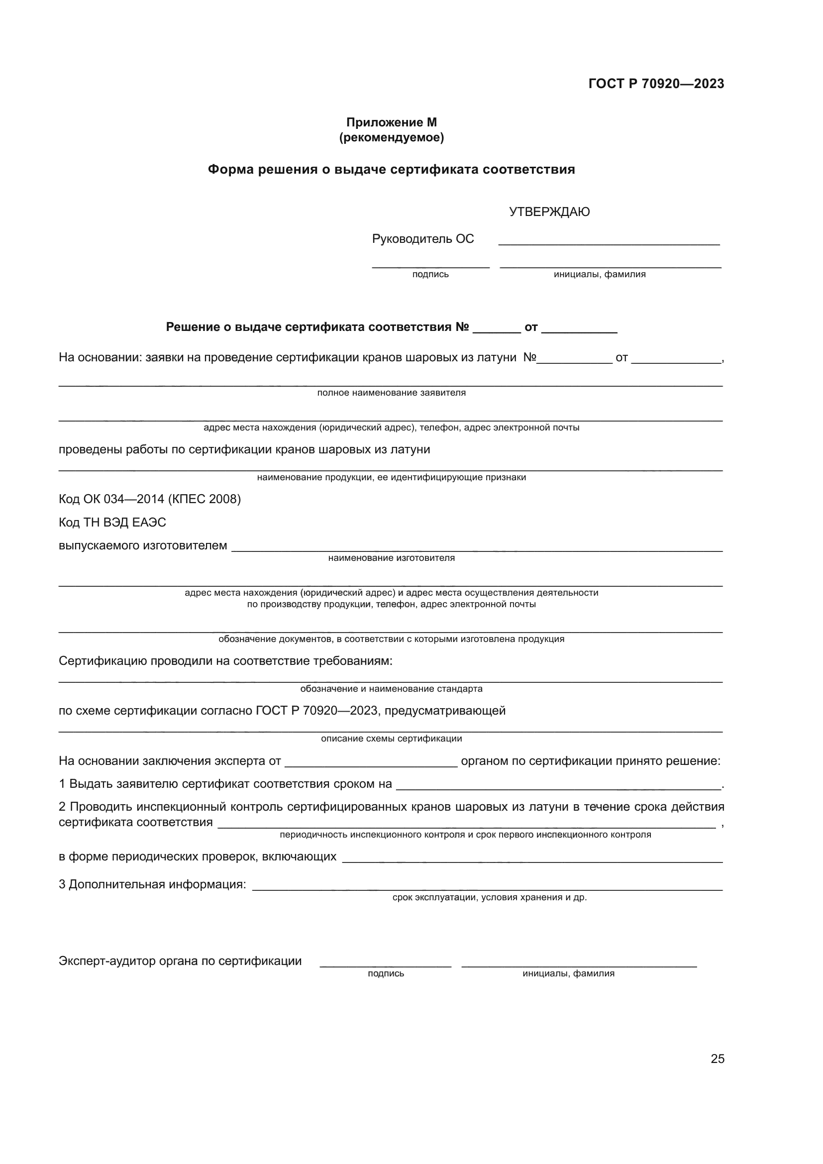 ГОСТ Р 70920-2023