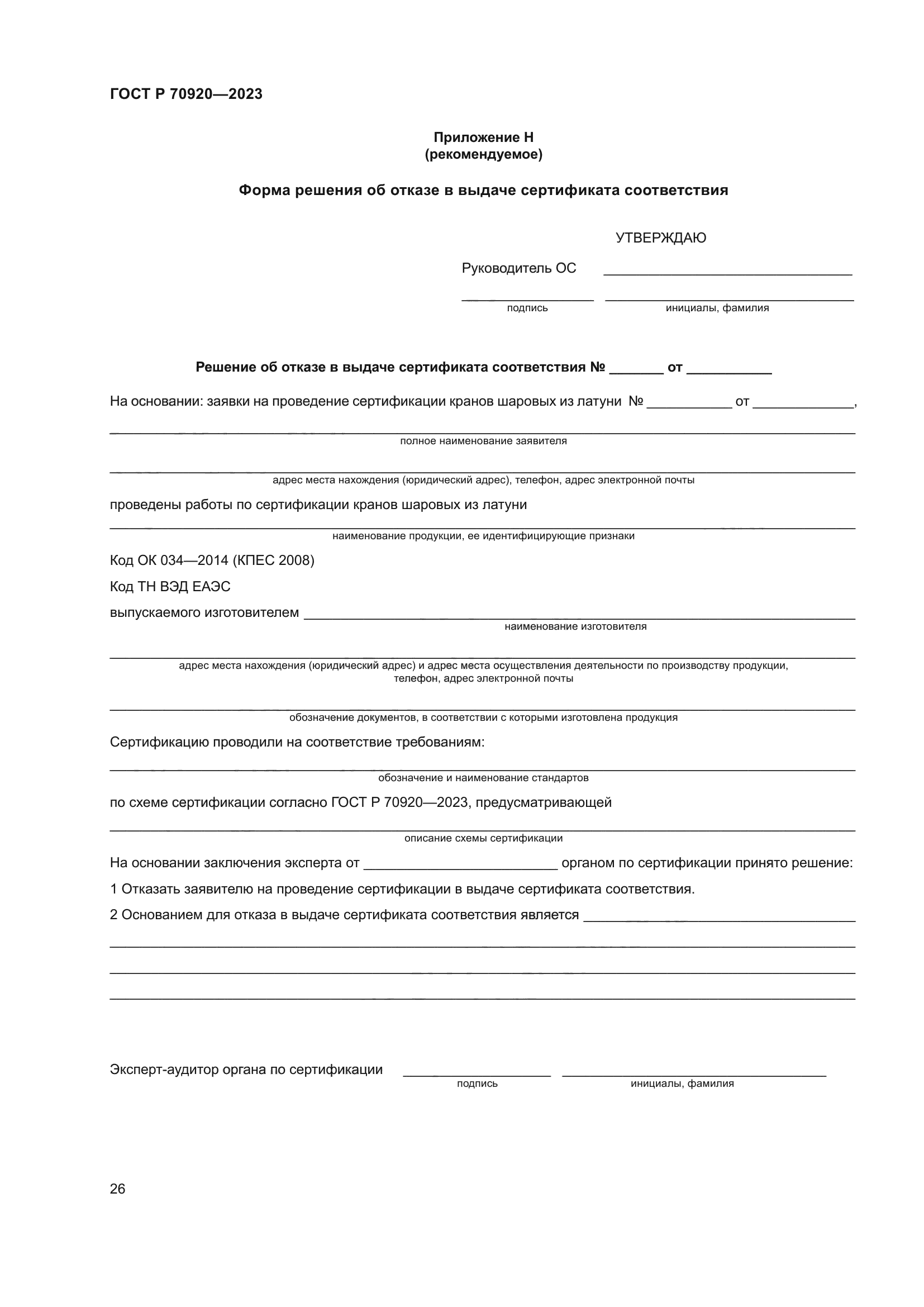 ГОСТ Р 70920-2023