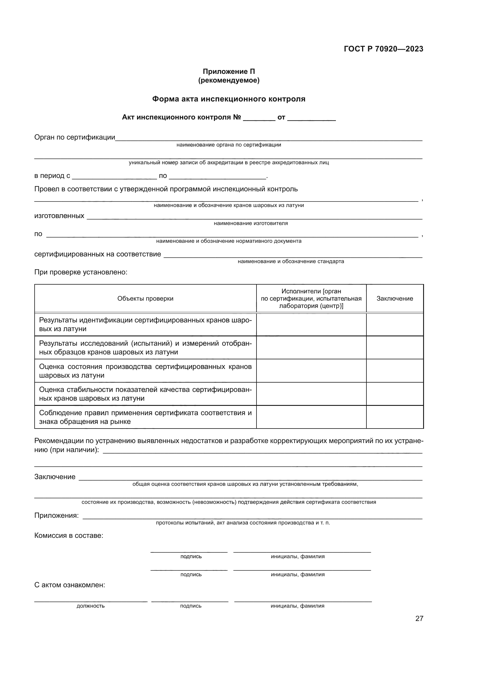 ГОСТ Р 70920-2023