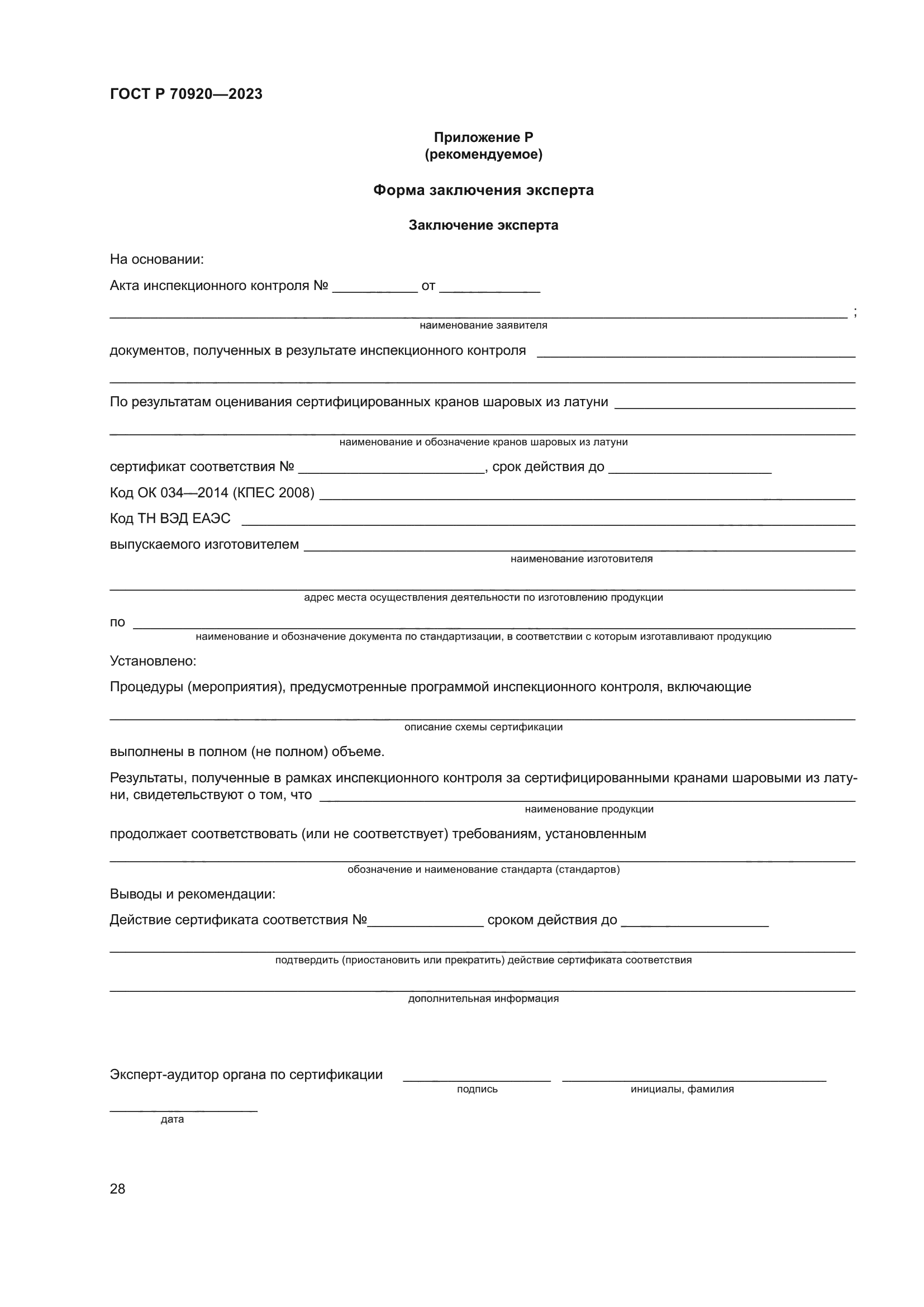 ГОСТ Р 70920-2023