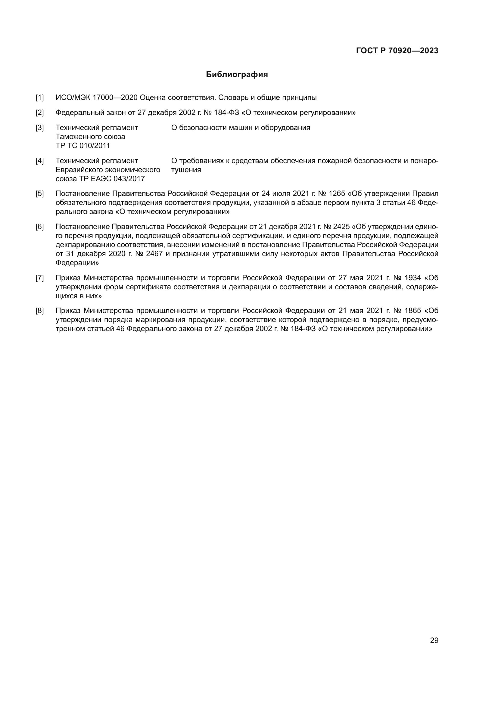 ГОСТ Р 70920-2023