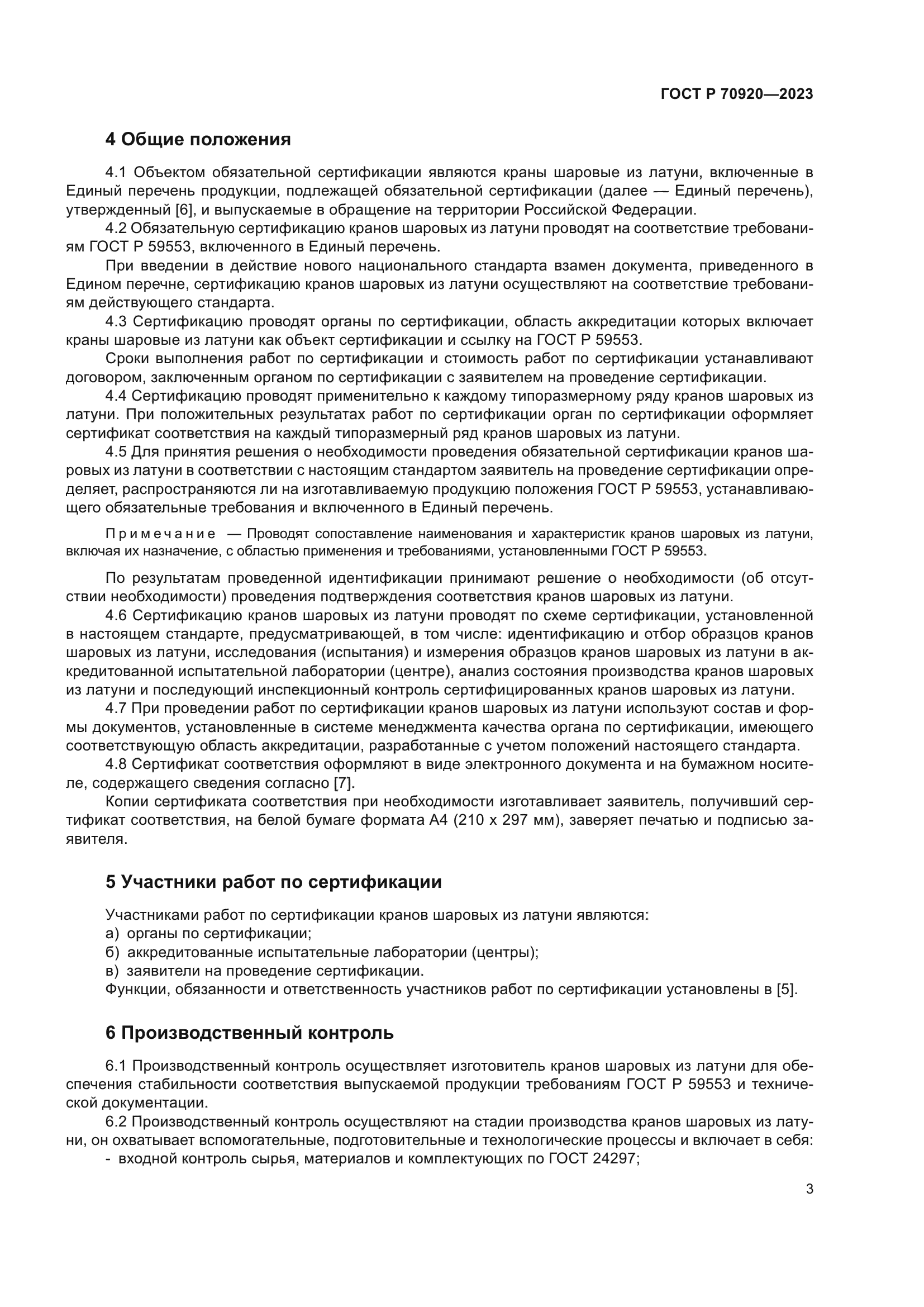 ГОСТ Р 70920-2023