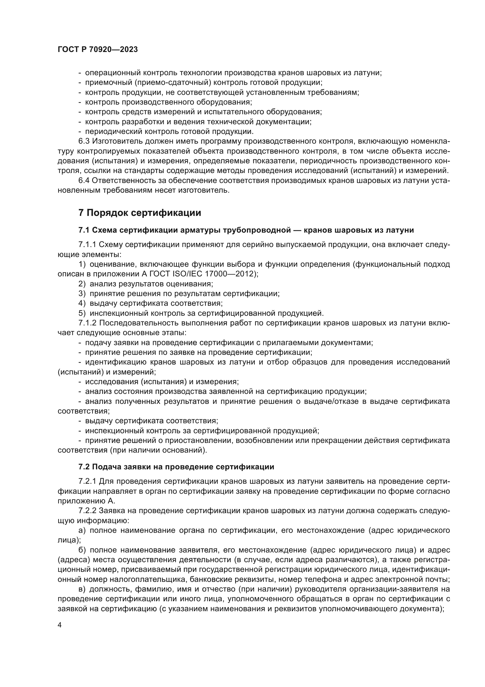 ГОСТ Р 70920-2023