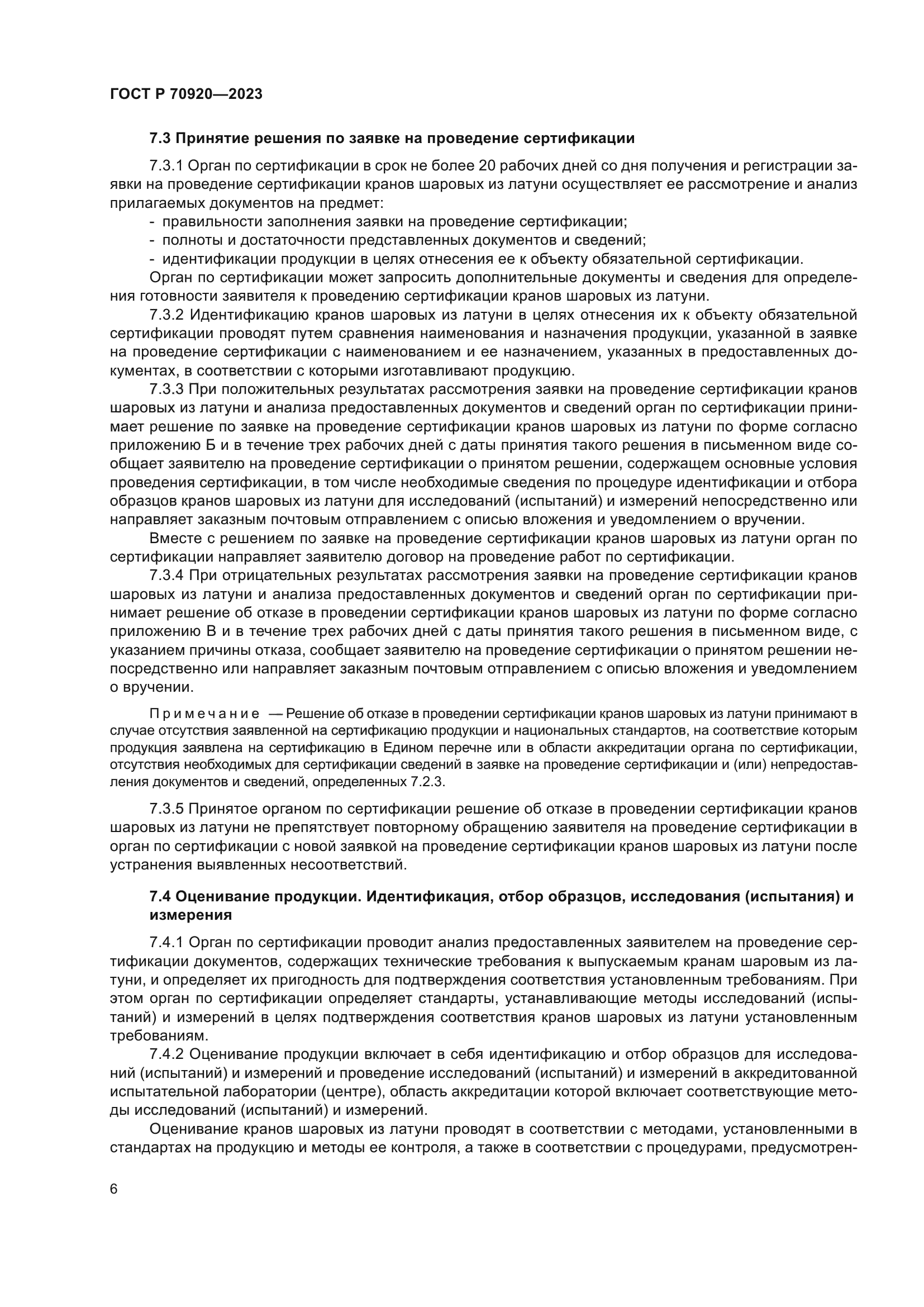 ГОСТ Р 70920-2023