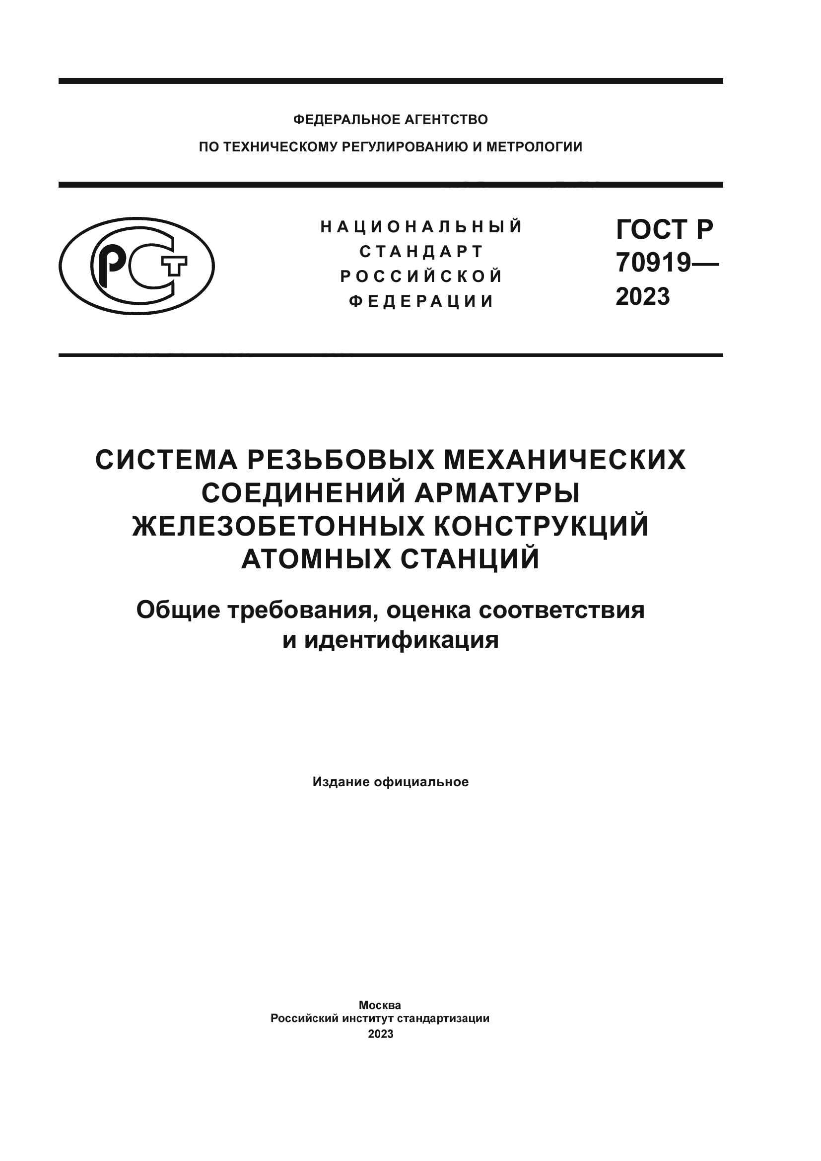 ГОСТ Р 70919-2023