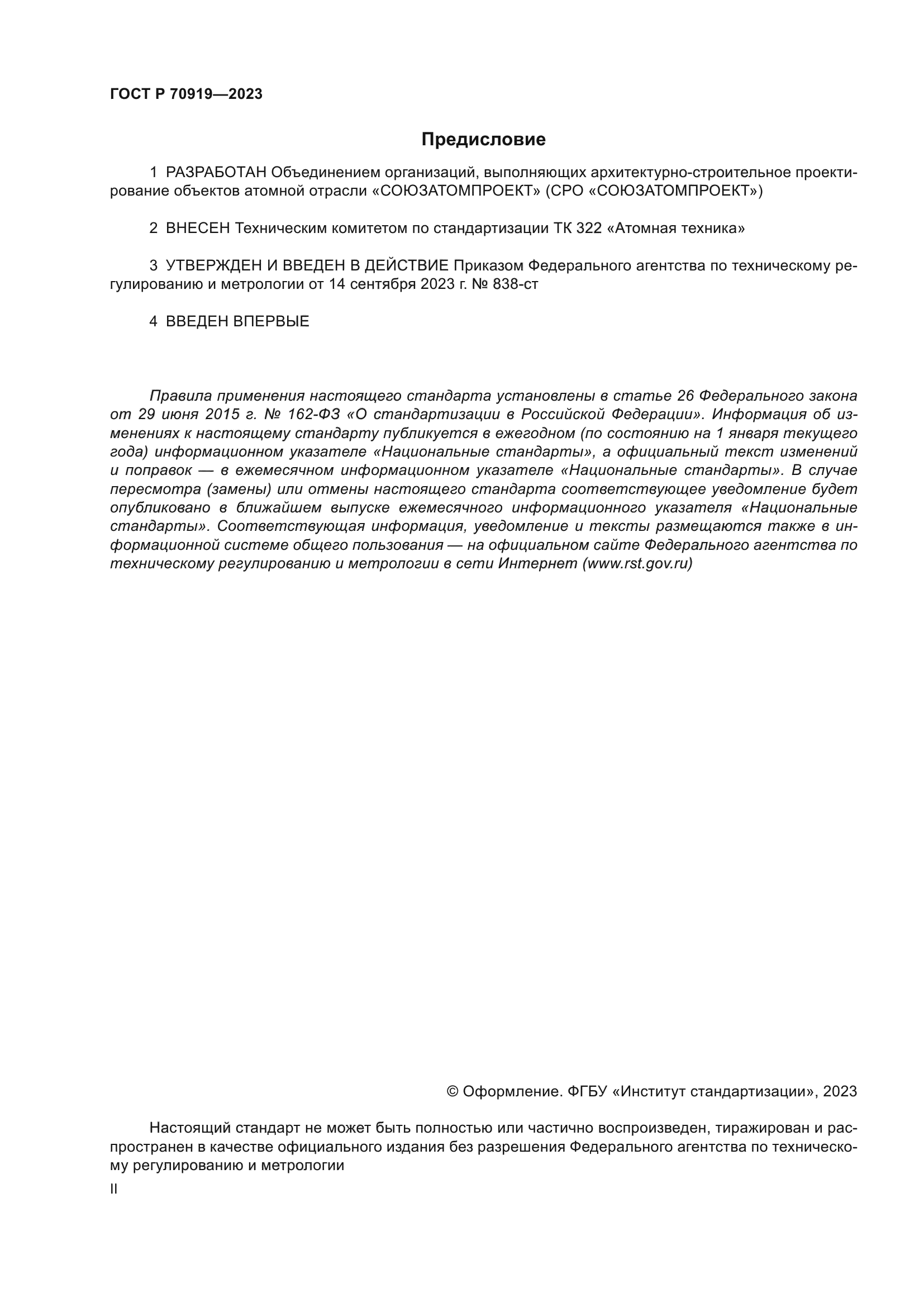 ГОСТ Р 70919-2023