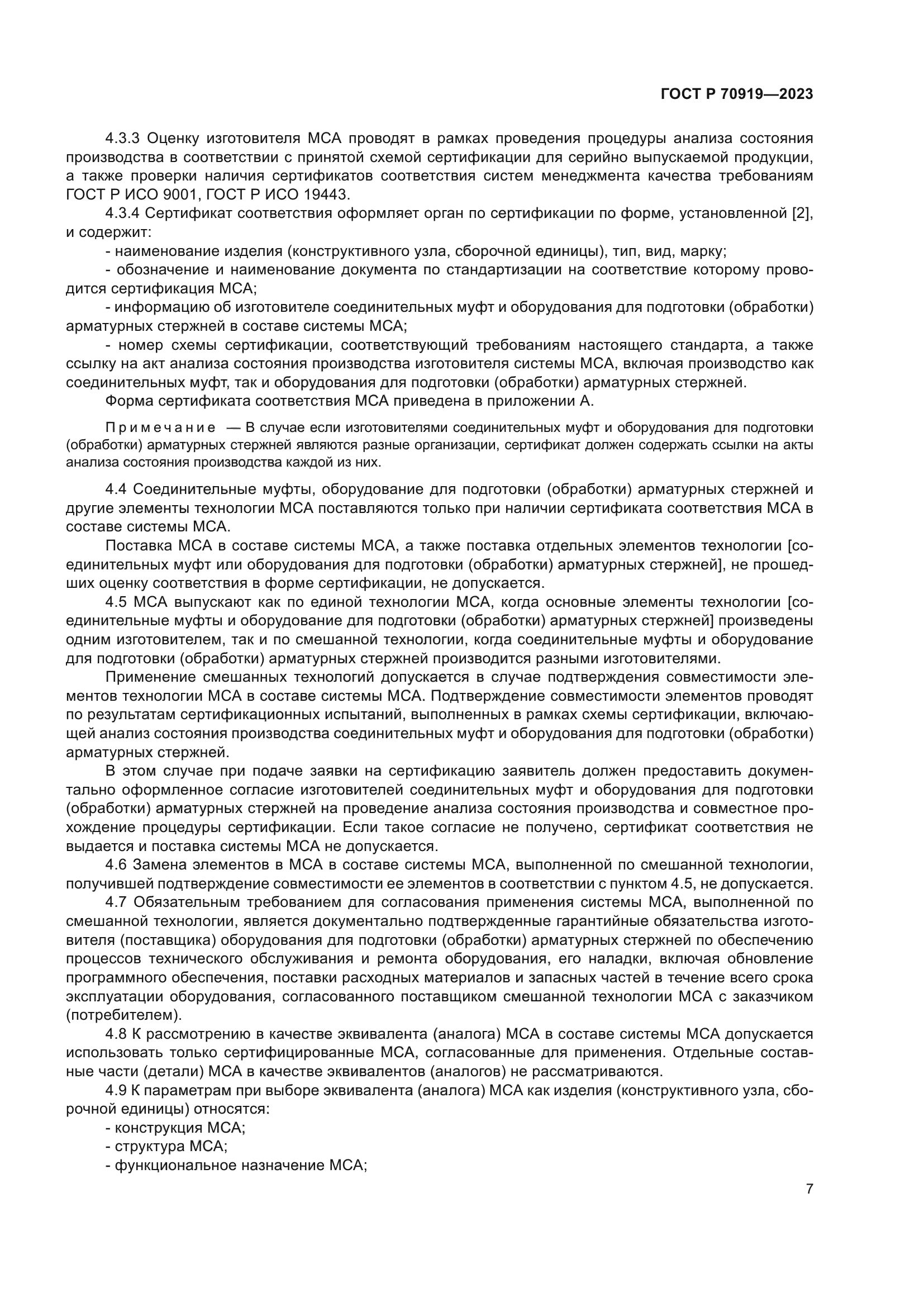 ГОСТ Р 70919-2023