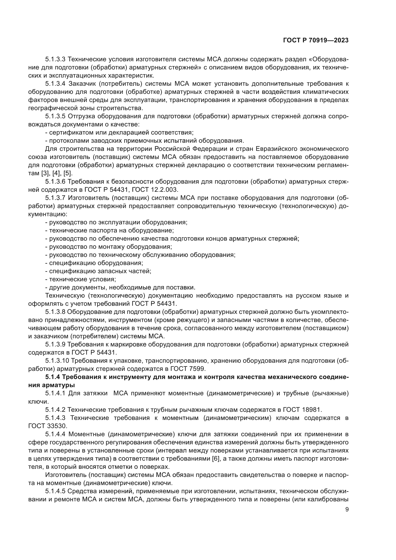 ГОСТ Р 70919-2023