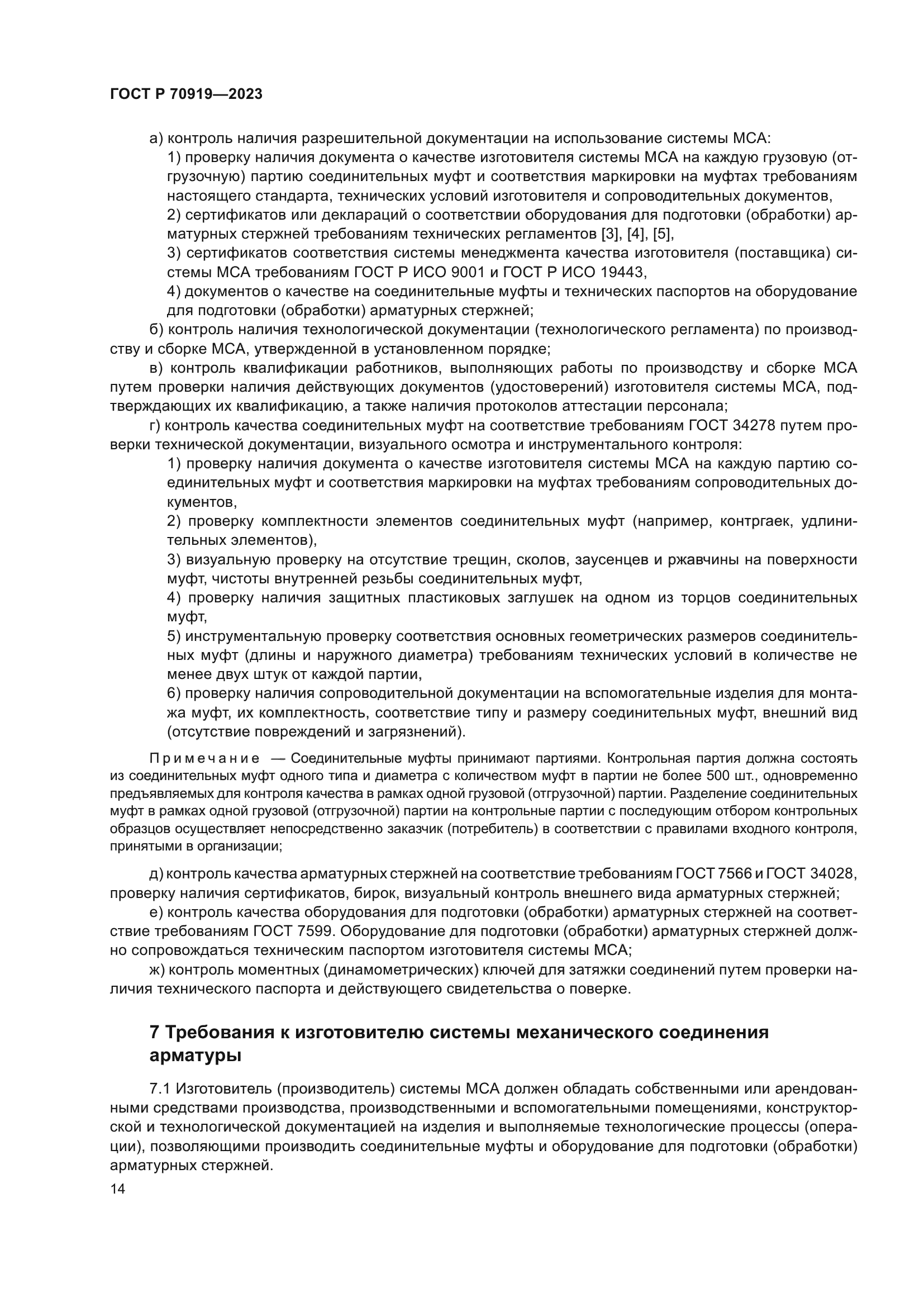 ГОСТ Р 70919-2023