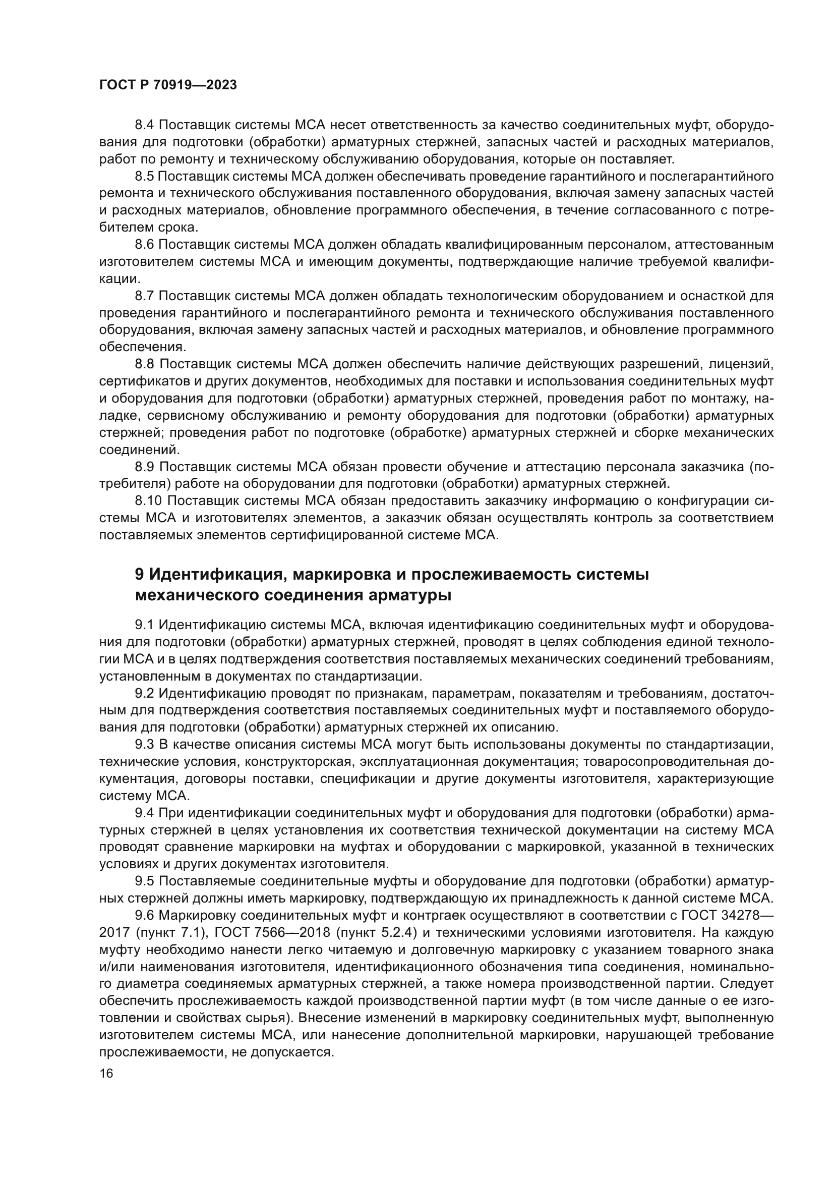 ГОСТ Р 70919-2023