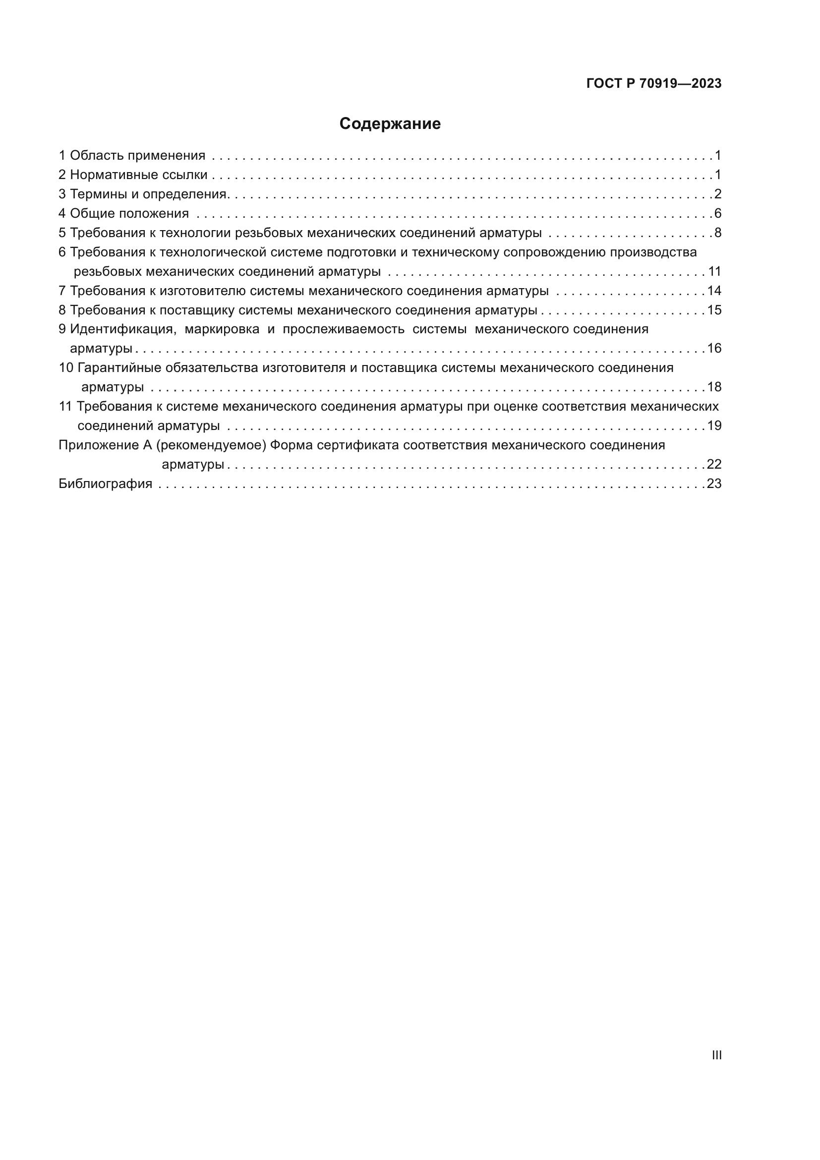 ГОСТ Р 70919-2023