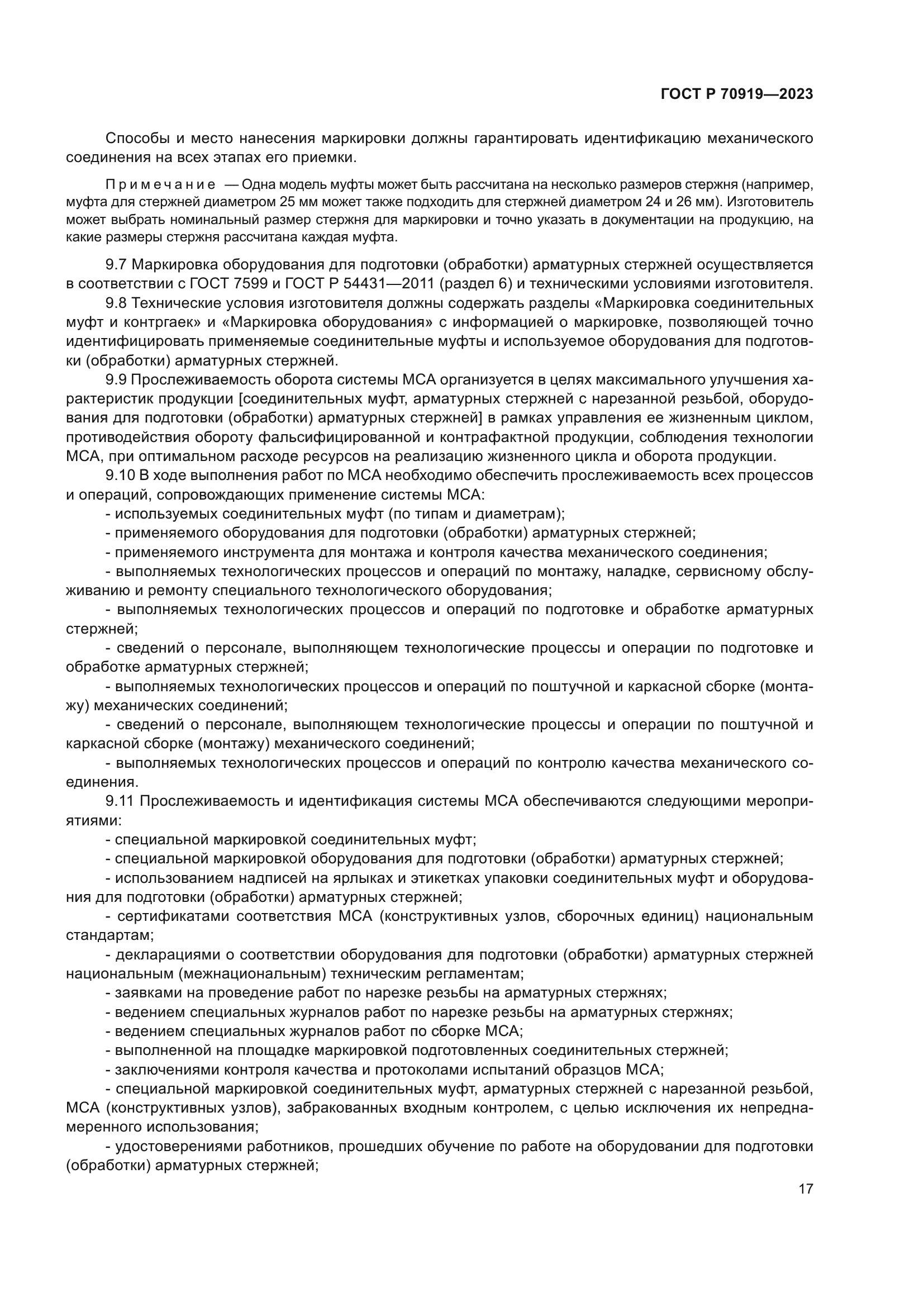 ГОСТ Р 70919-2023