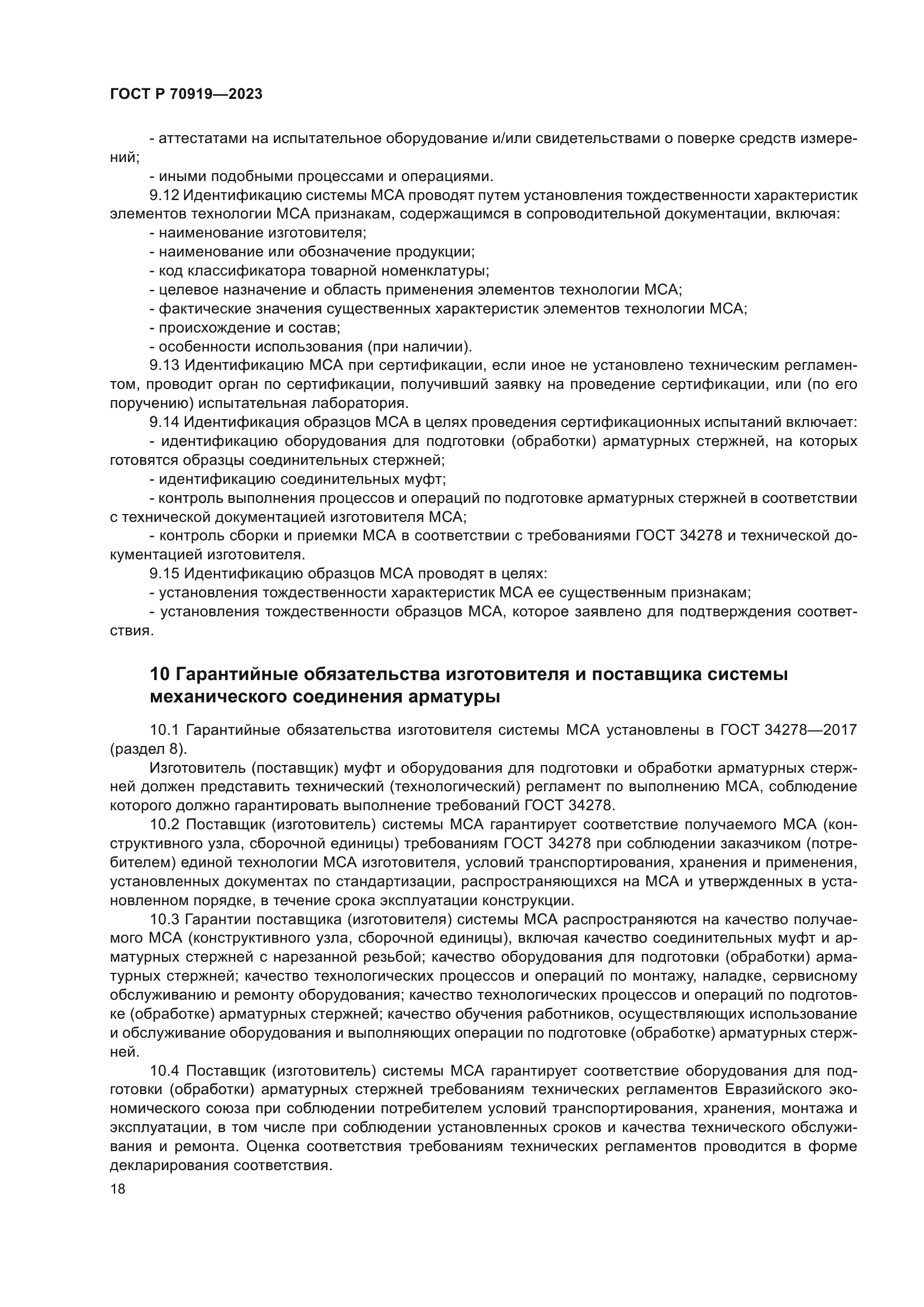 ГОСТ Р 70919-2023