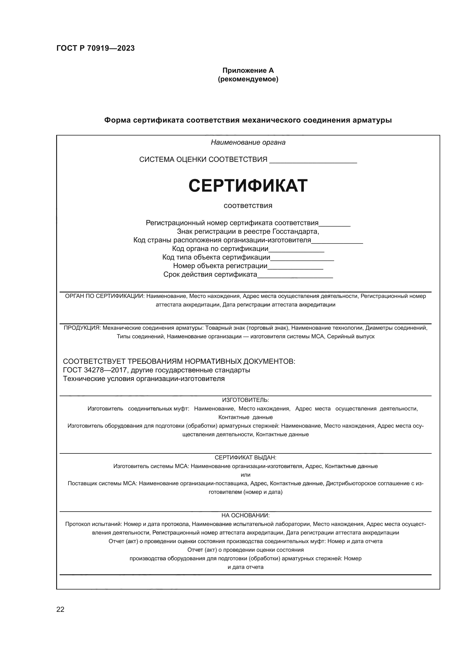 ГОСТ Р 70919-2023