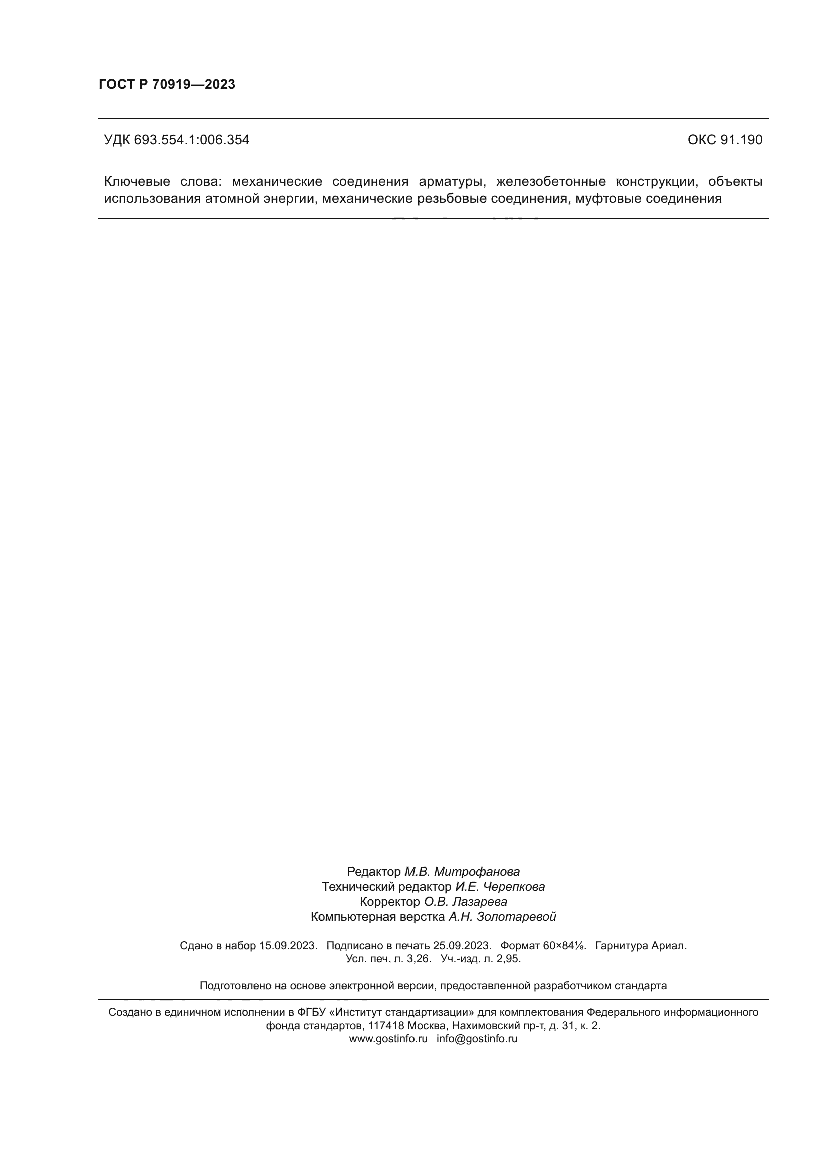 ГОСТ Р 70919-2023