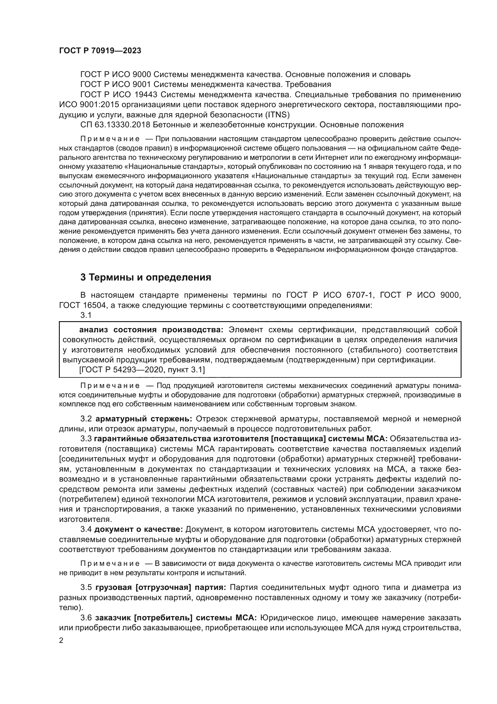 ГОСТ Р 70919-2023