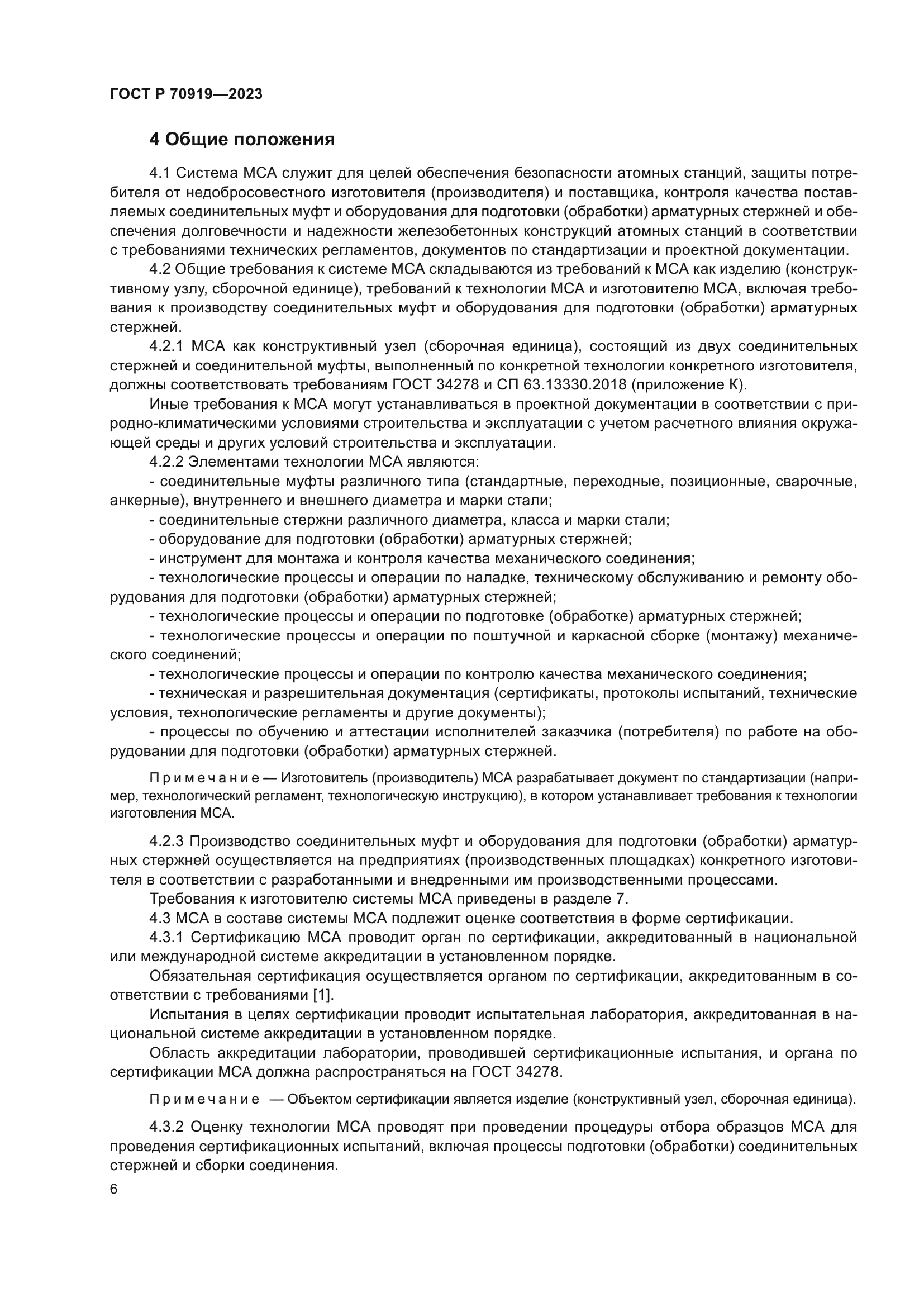 ГОСТ Р 70919-2023