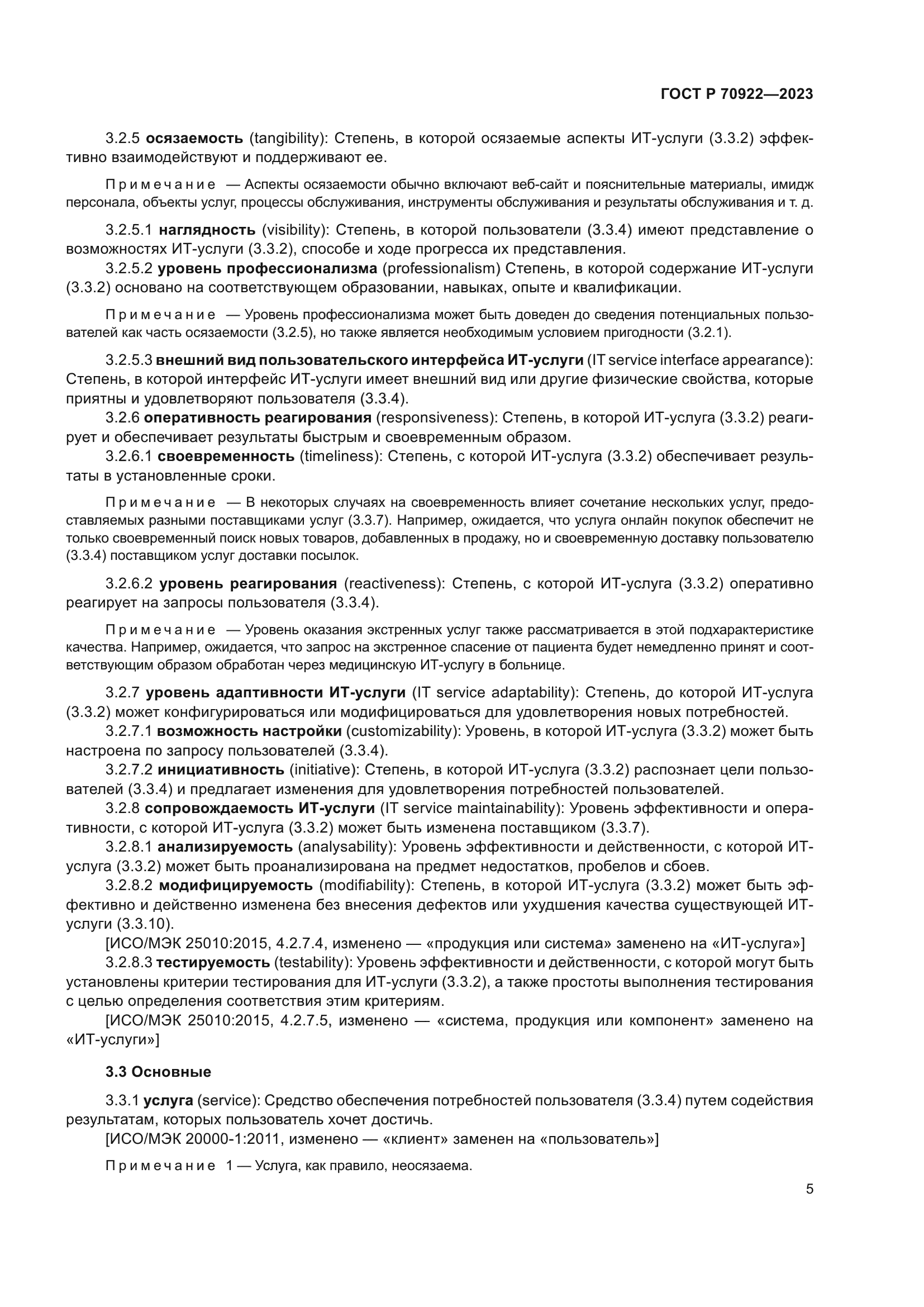 ГОСТ Р 70922-2023