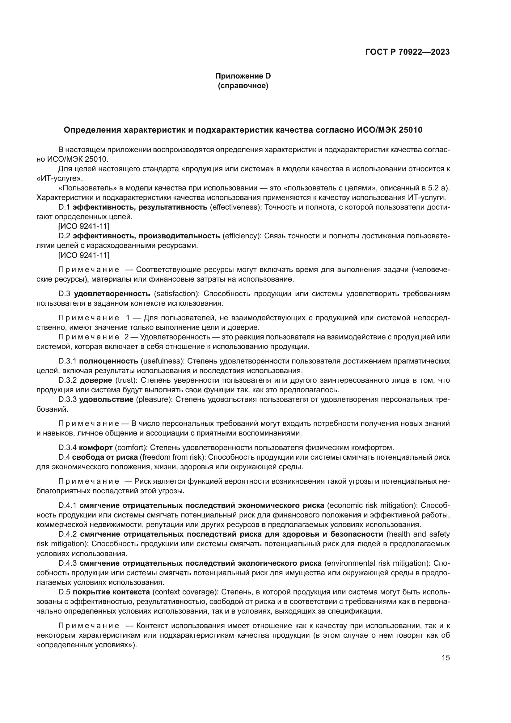 ГОСТ Р 70922-2023