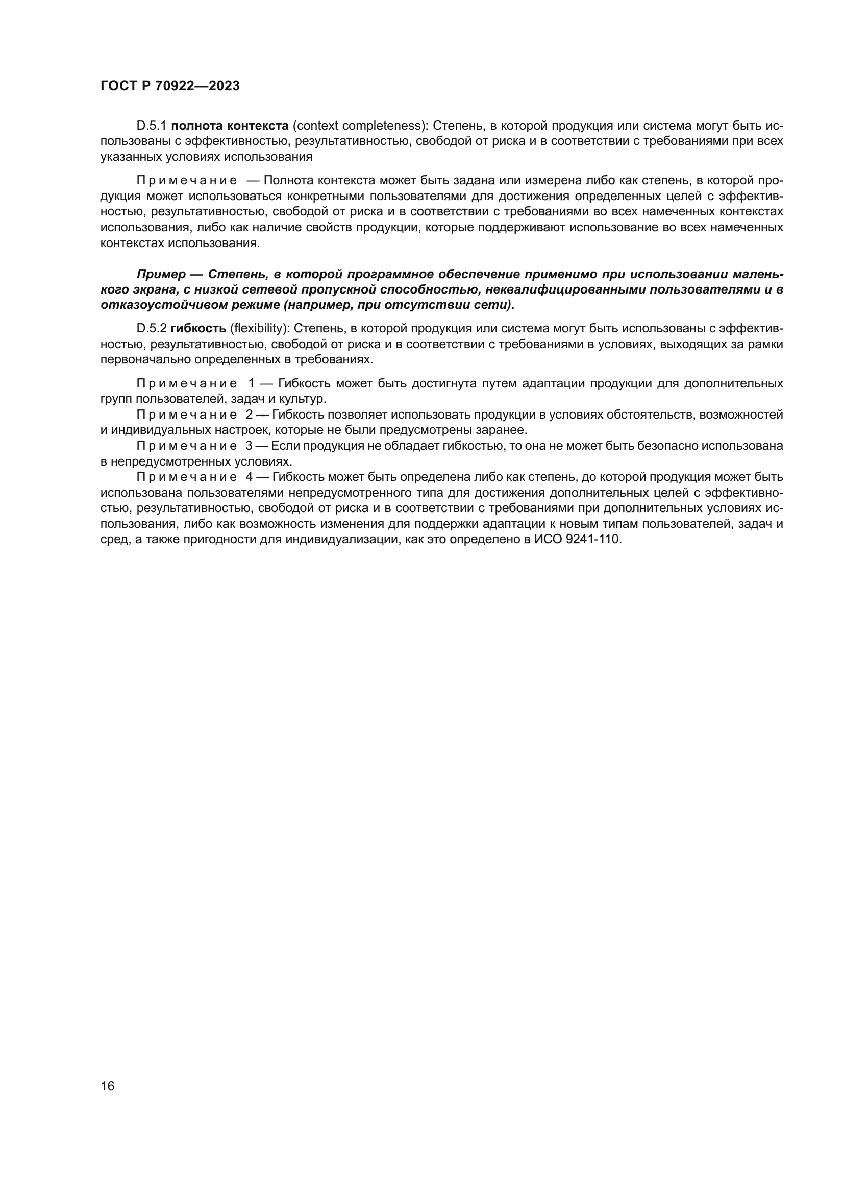 ГОСТ Р 70922-2023