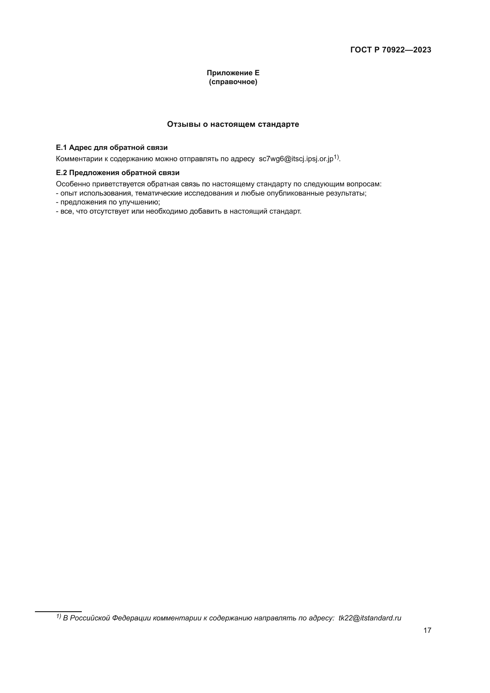 ГОСТ Р 70922-2023