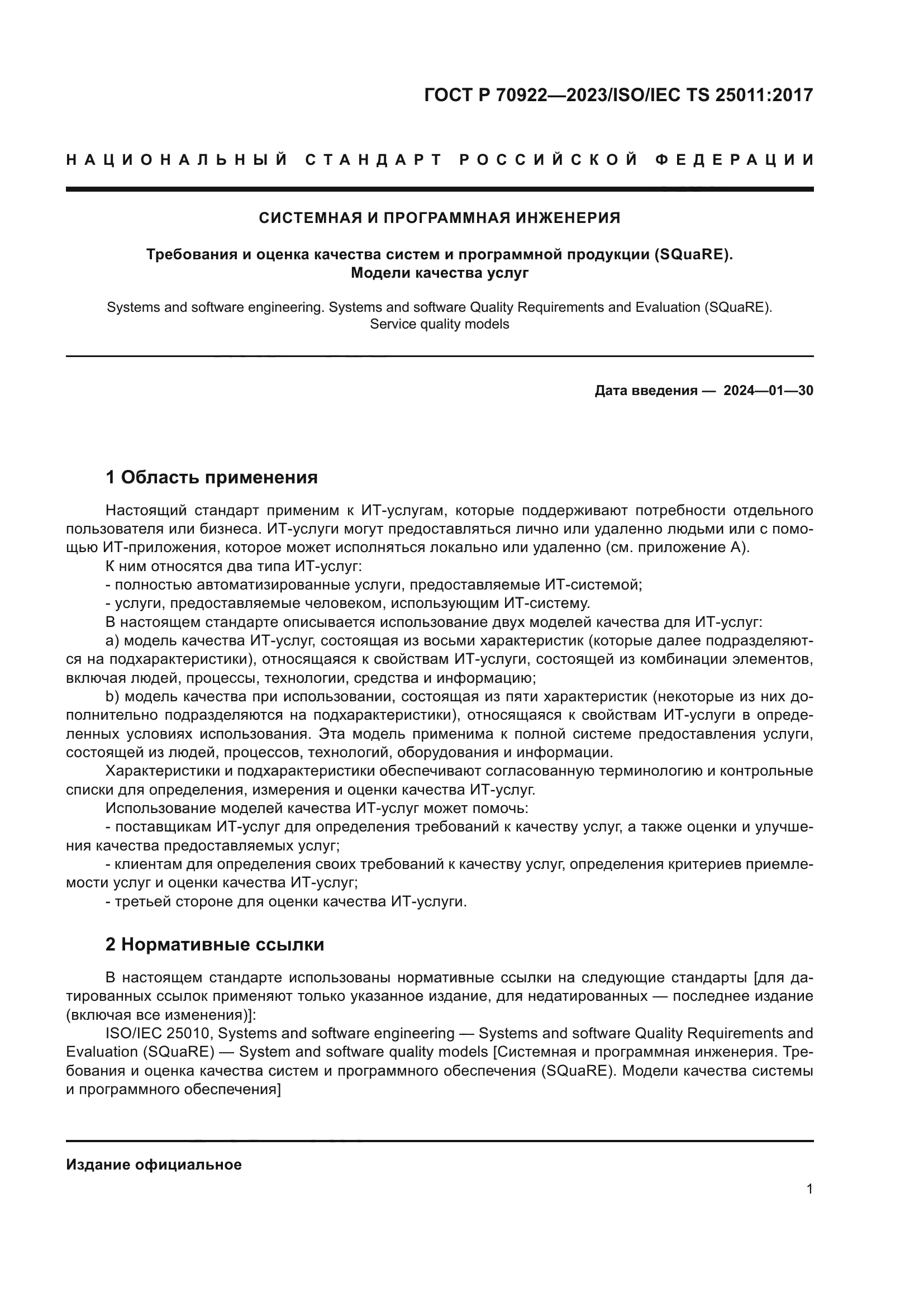 ГОСТ Р 70922-2023