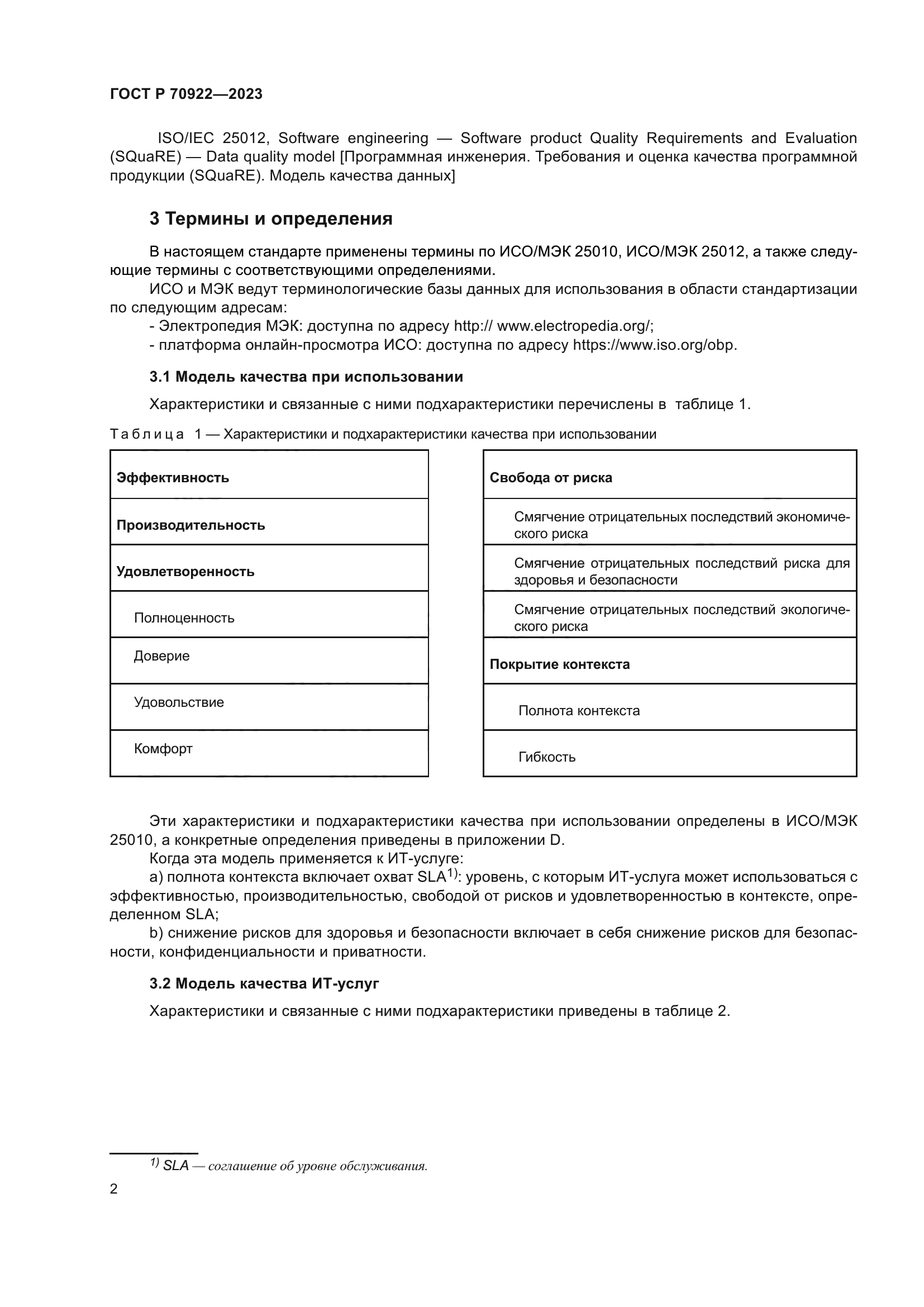 ГОСТ Р 70922-2023