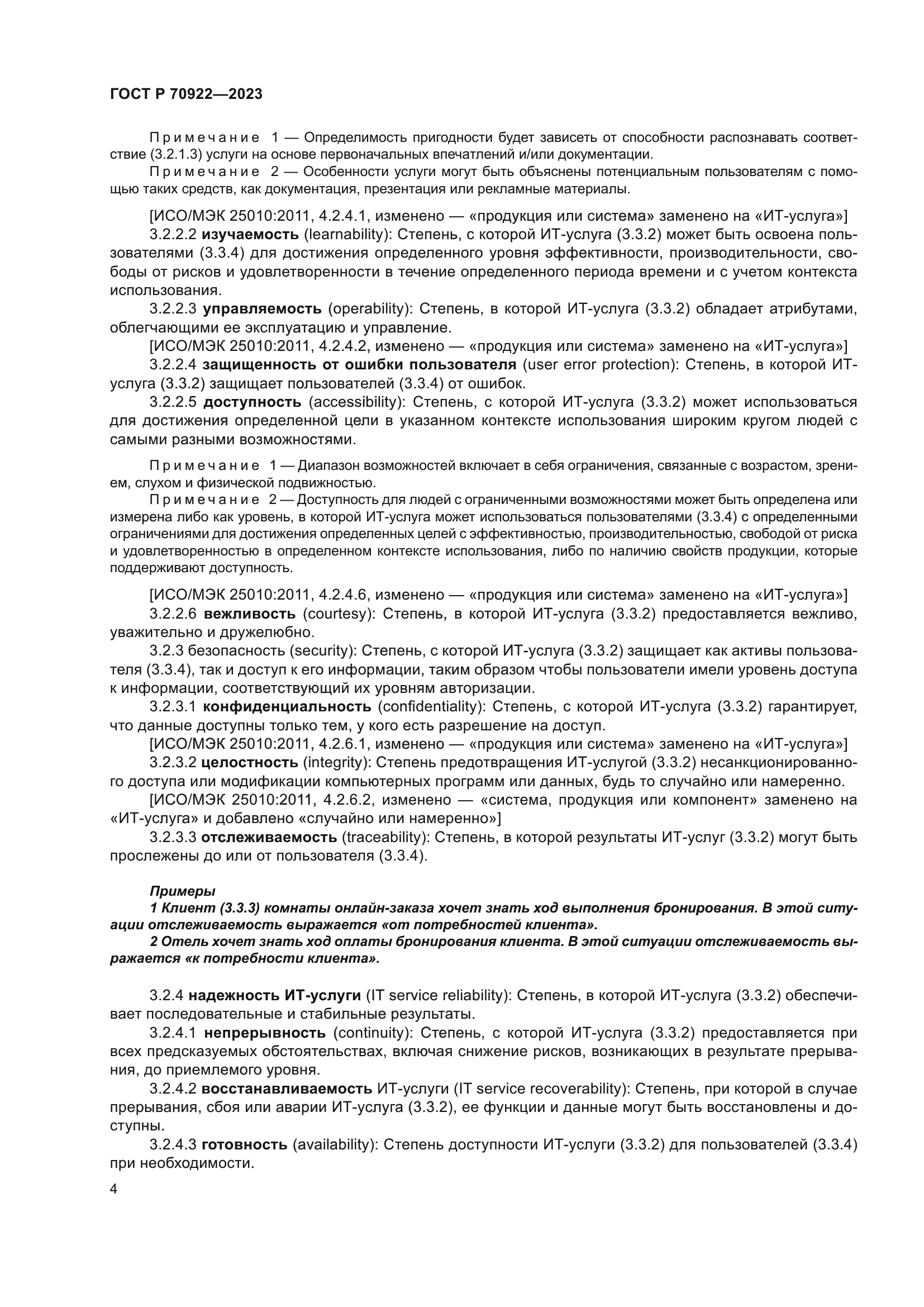 ГОСТ Р 70922-2023