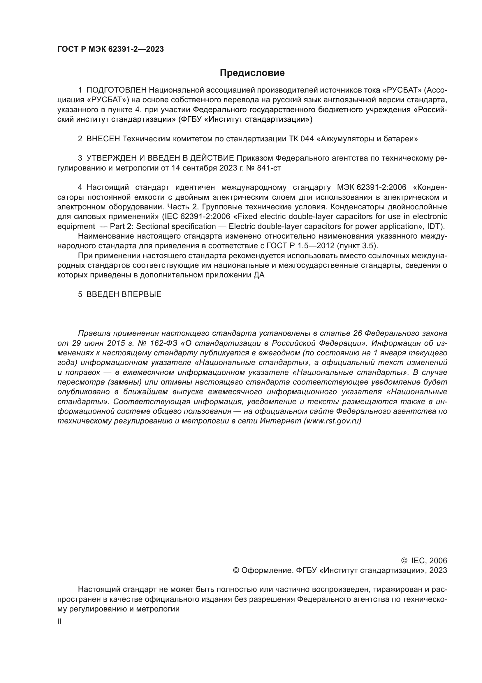 ГОСТ Р МЭК 62391-2-2023