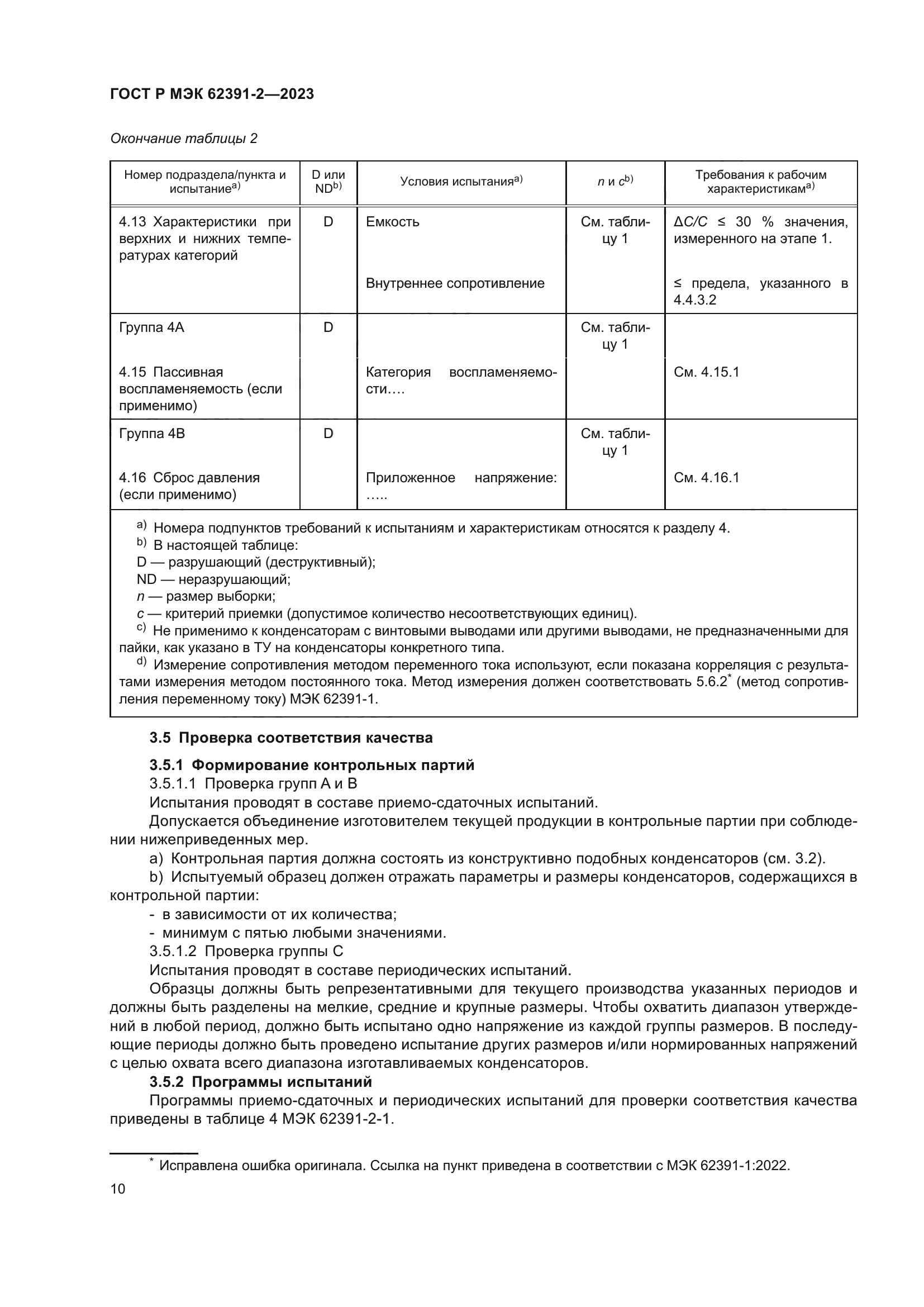 ГОСТ Р МЭК 62391-2-2023