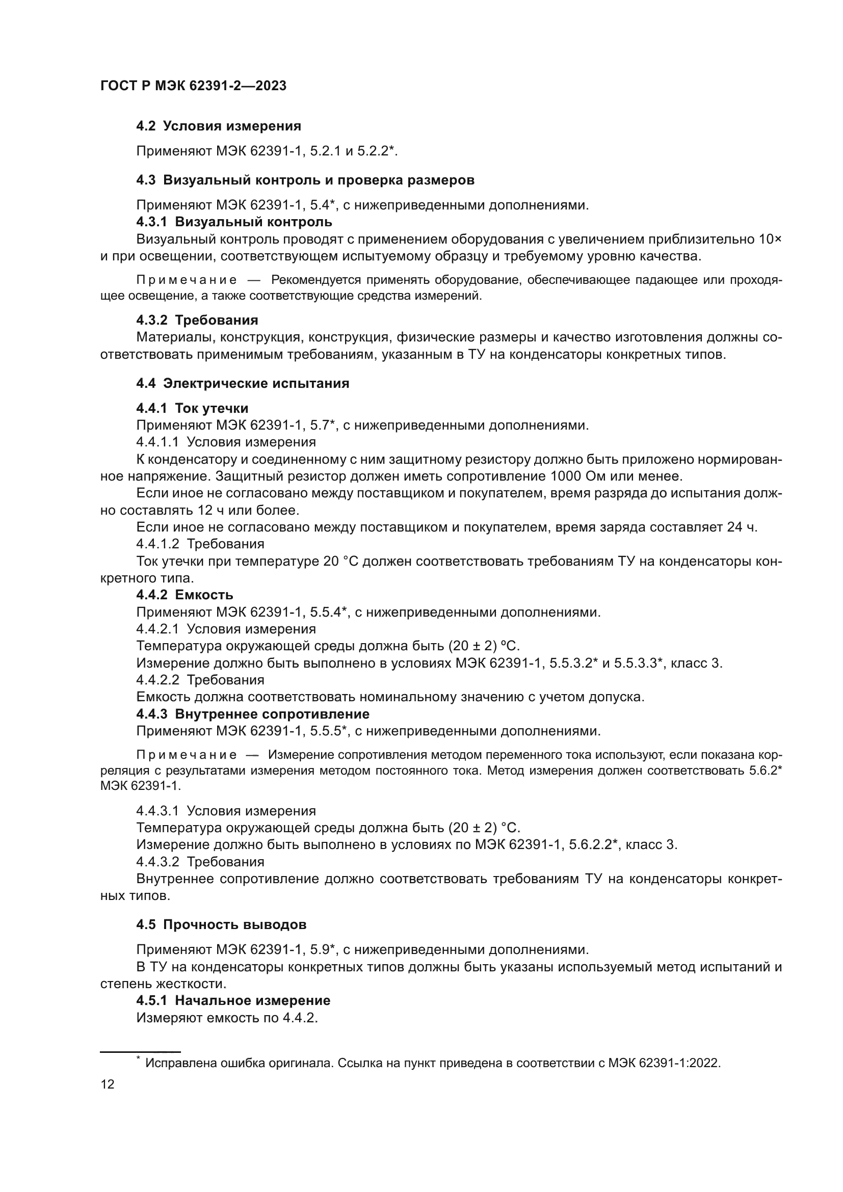 ГОСТ Р МЭК 62391-2-2023