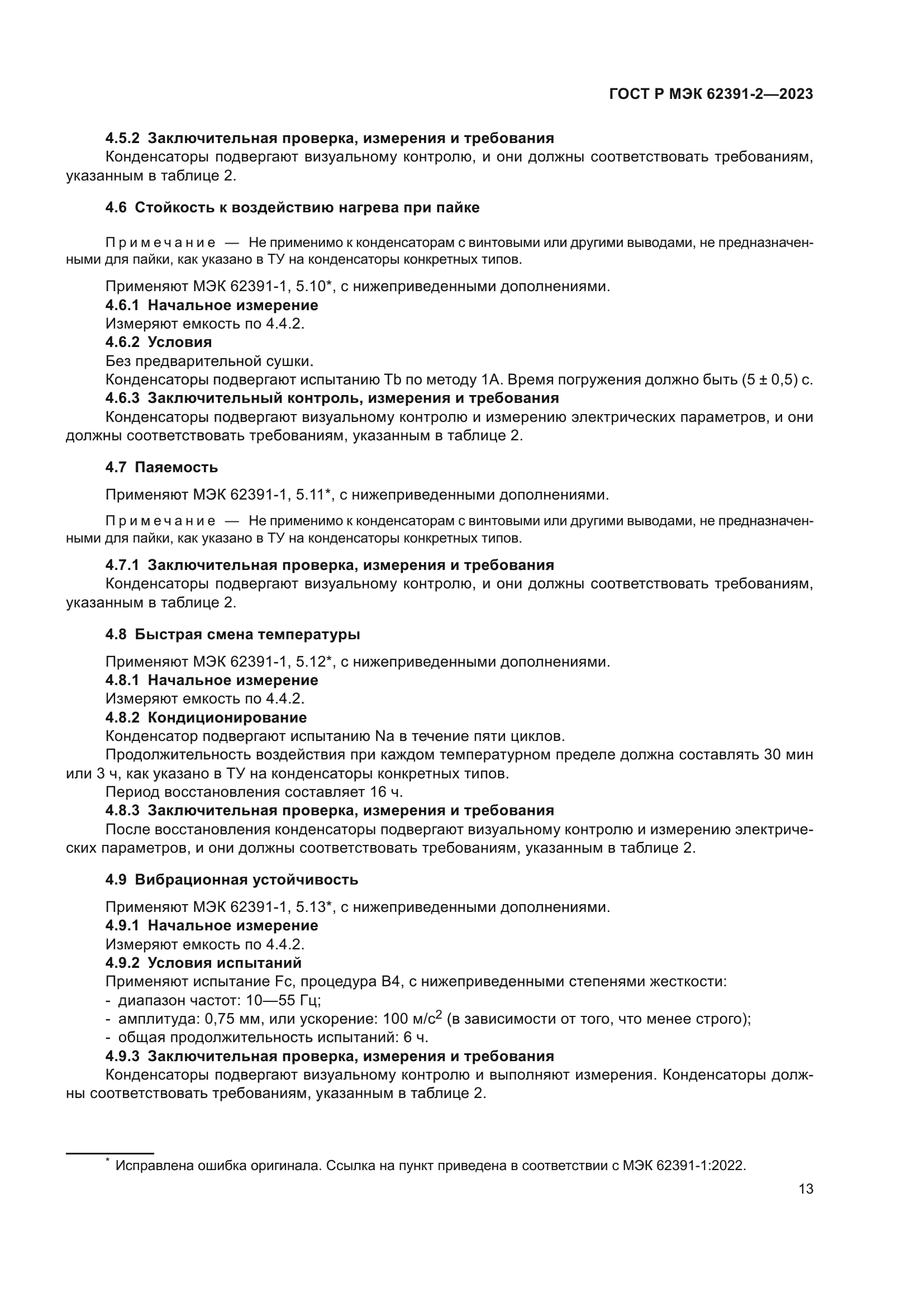 ГОСТ Р МЭК 62391-2-2023