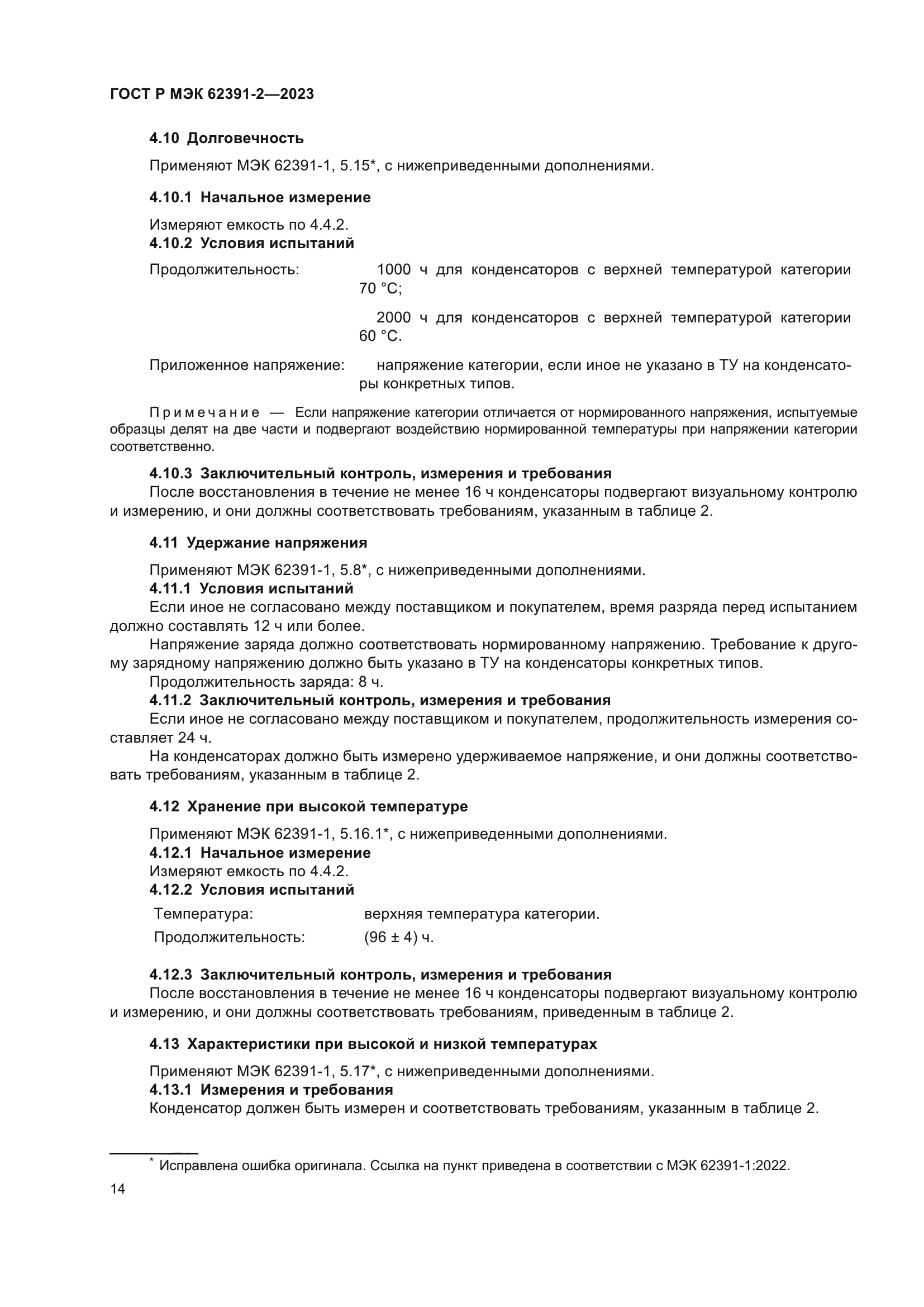 ГОСТ Р МЭК 62391-2-2023