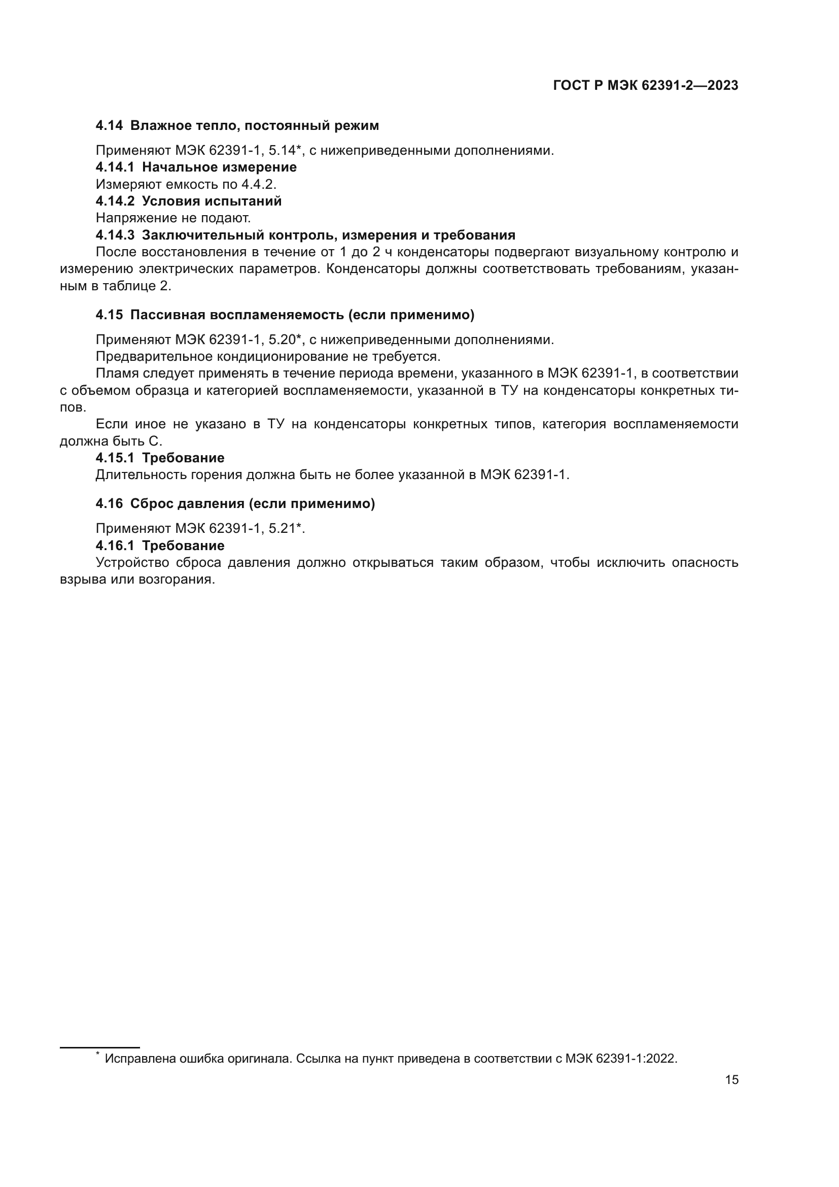 ГОСТ Р МЭК 62391-2-2023