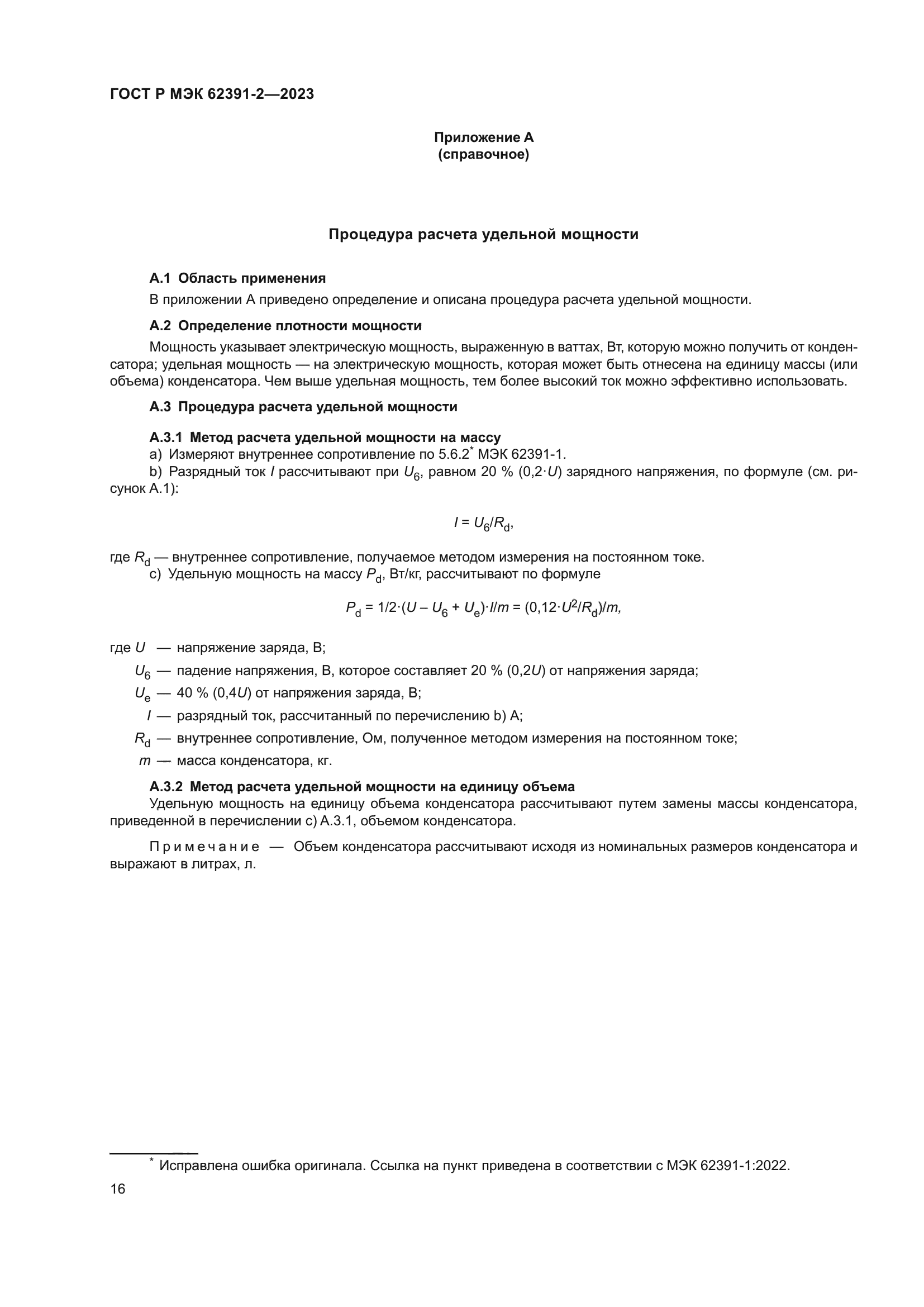 ГОСТ Р МЭК 62391-2-2023