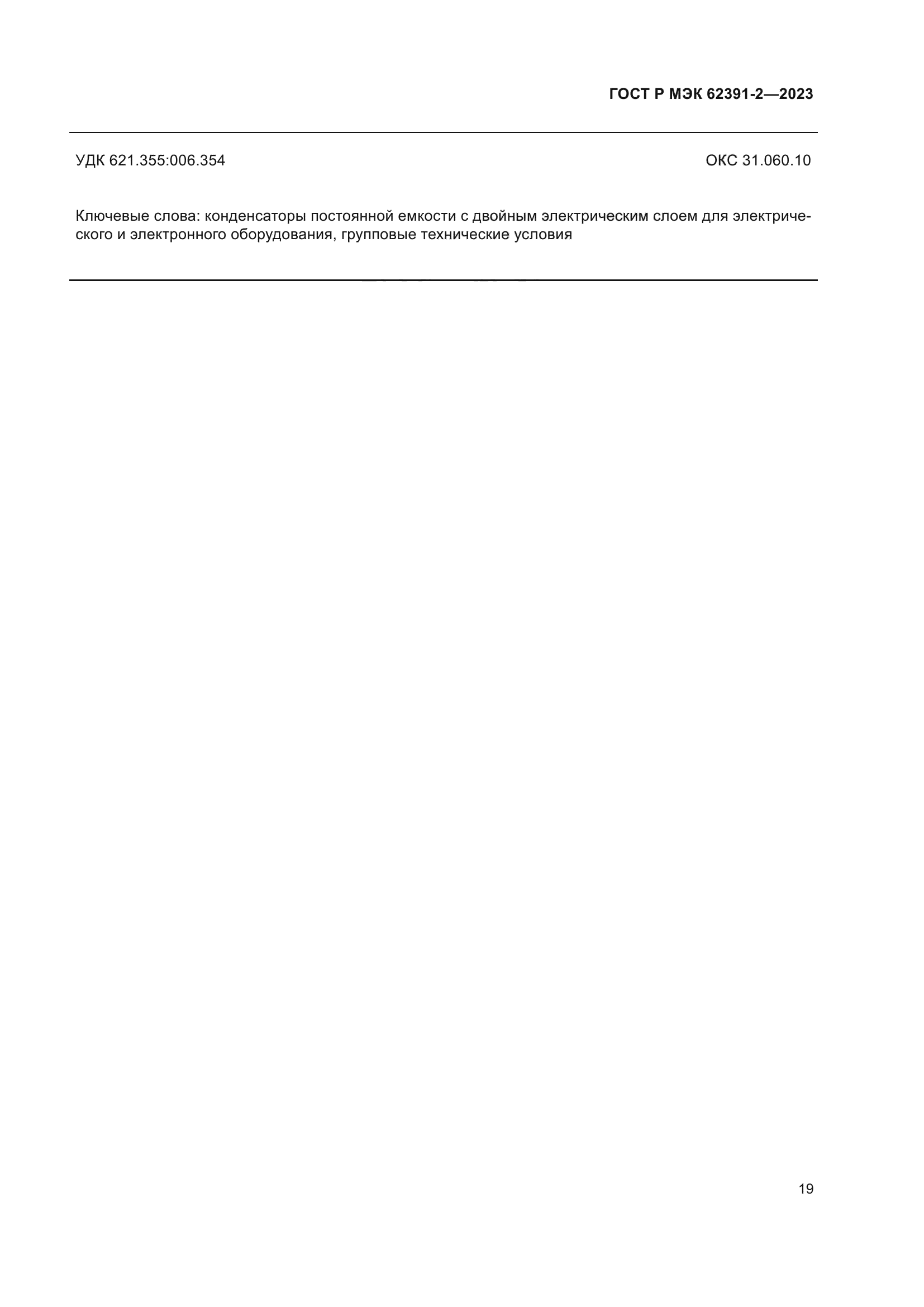 ГОСТ Р МЭК 62391-2-2023