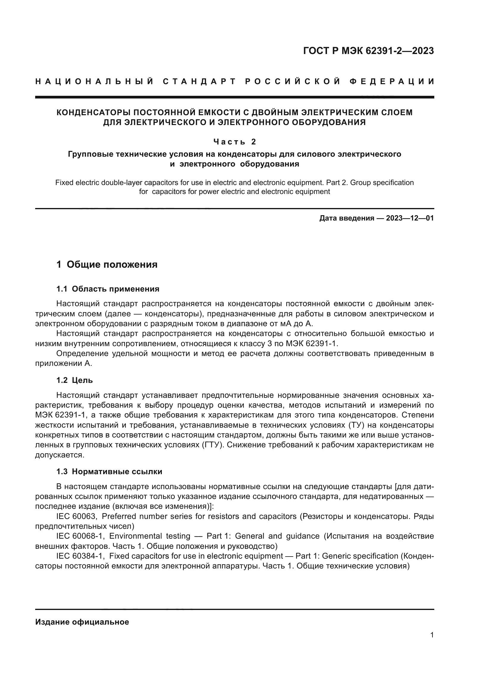 ГОСТ Р МЭК 62391-2-2023