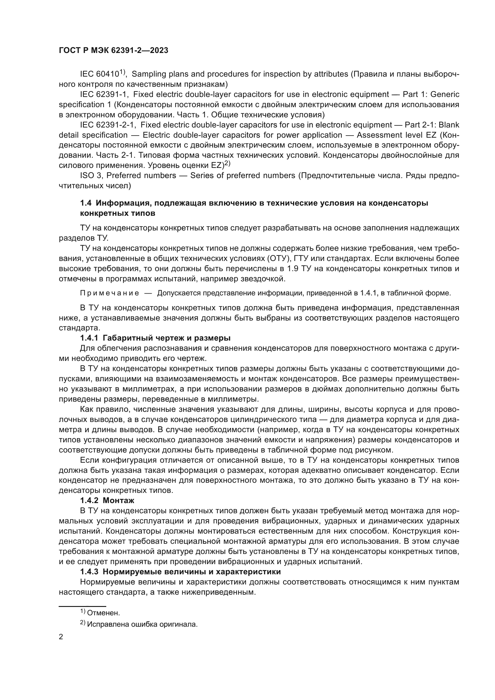 ГОСТ Р МЭК 62391-2-2023