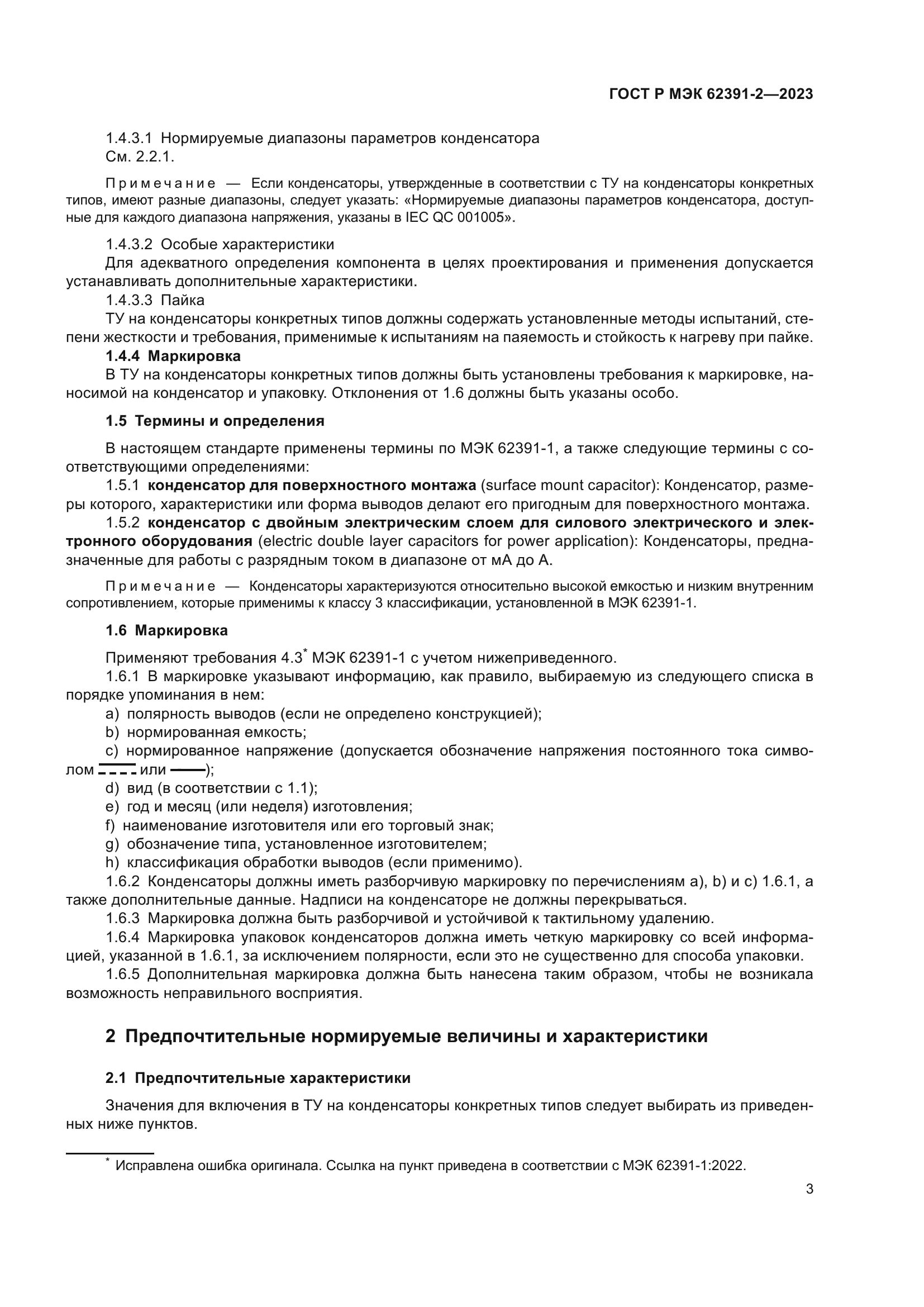 ГОСТ Р МЭК 62391-2-2023